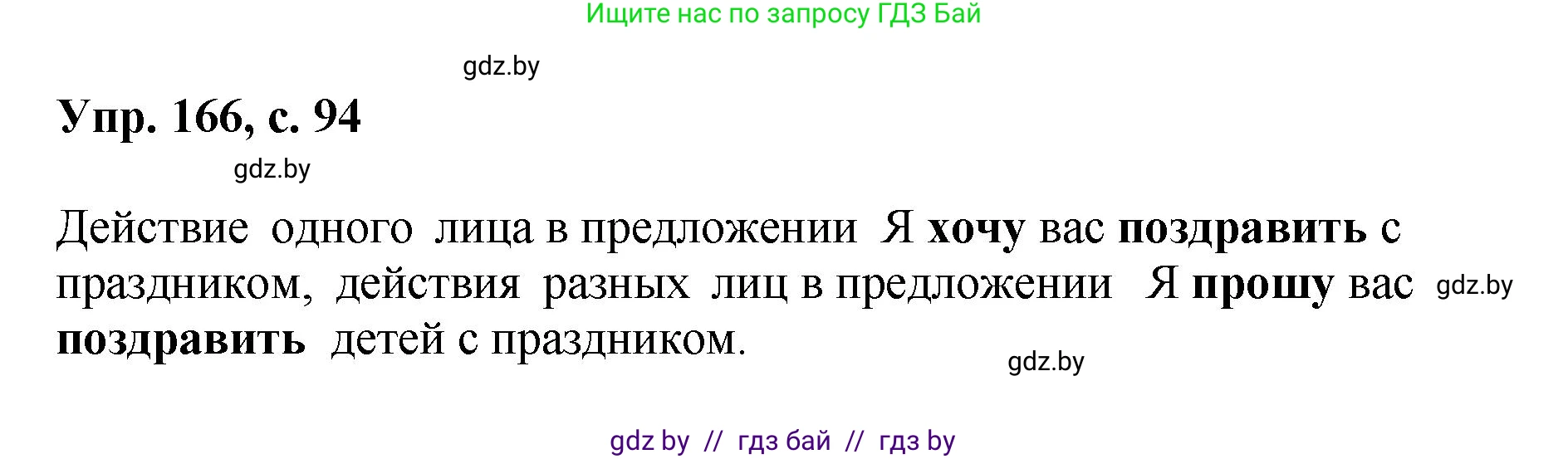 Русский язык, 8 класс Учебник, авторы: Мурина Лариса Александровна, Долбик Елена Евгеньевна, Леонович Валентина Леонидовна, Жадейко Жанна Фёдоровна, издательство Академия образования, Минск, 2024, страница 94, номер 166, Решение