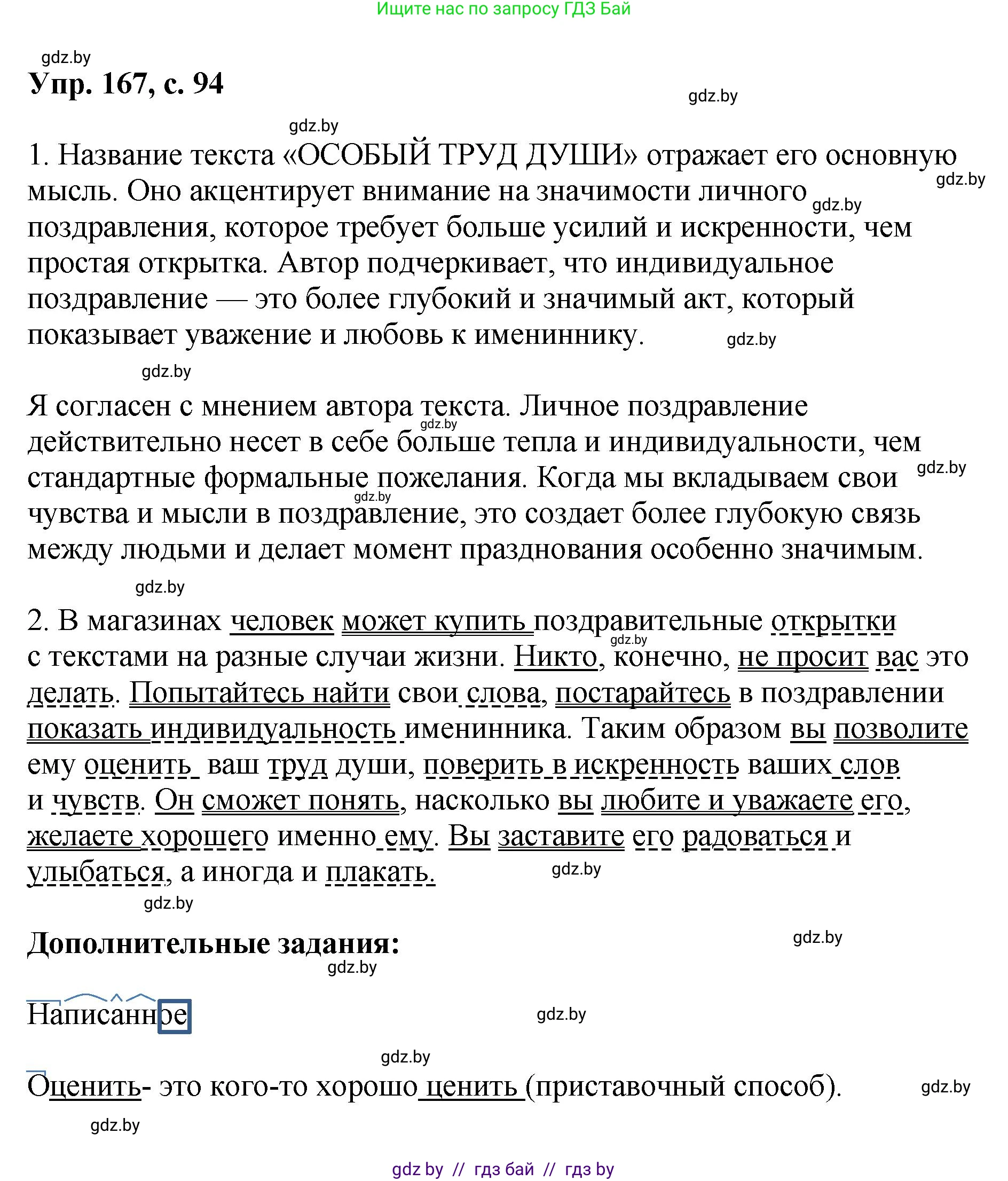 Русский язык, 8 класс Учебник, авторы: Мурина Лариса Александровна, Долбик Елена Евгеньевна, Леонович Валентина Леонидовна, Жадейко Жанна Фёдоровна, издательство Академия образования, Минск, 2024, страница 94, номер 167, Решение