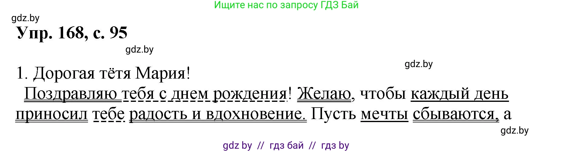 Русский язык, 8 класс Учебник, авторы: Мурина Лариса Александровна, Долбик Елена Евгеньевна, Леонович Валентина Леонидовна, Жадейко Жанна Фёдоровна, издательство Академия образования, Минск, 2024, страница 95, номер 168, Решение