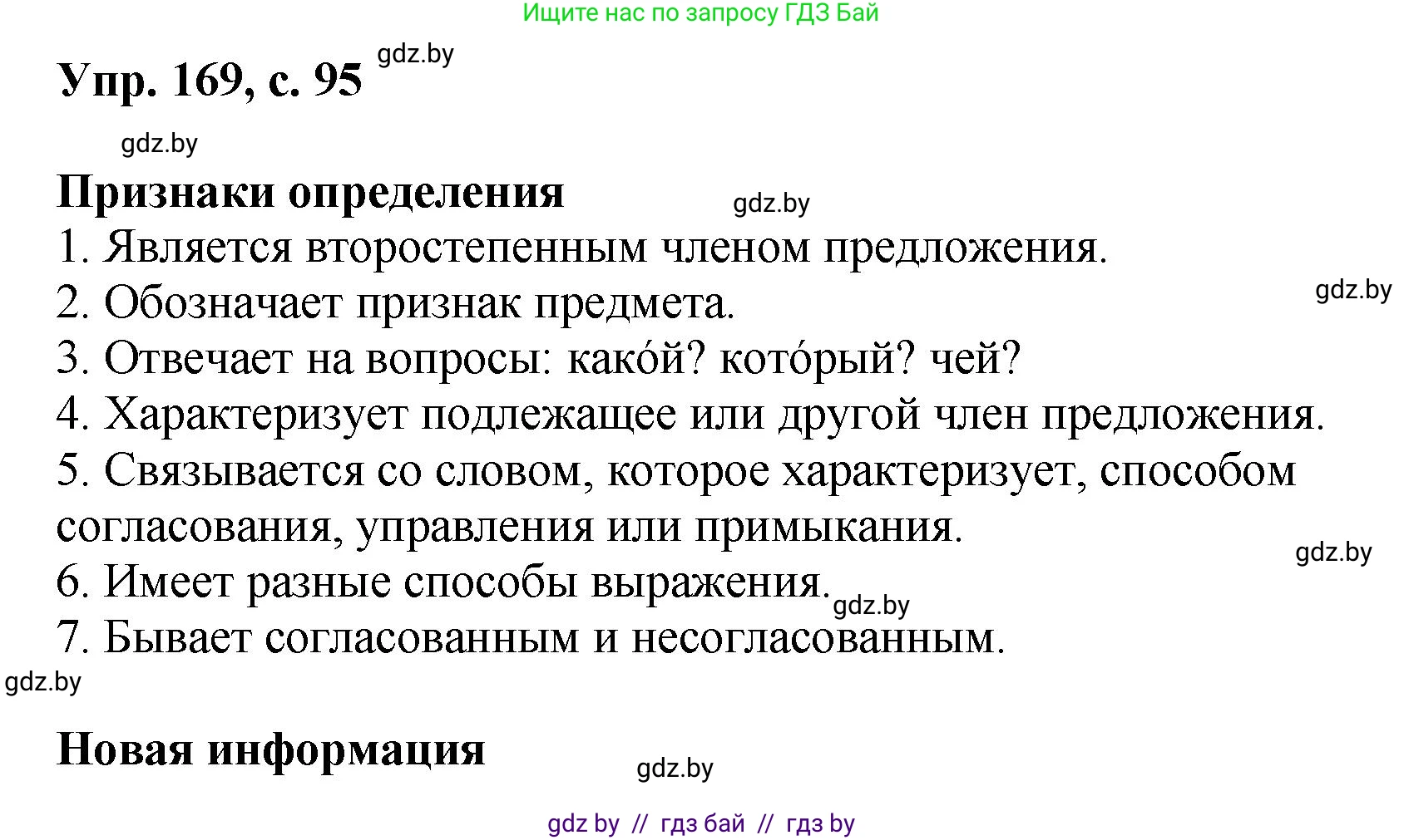 Русский язык, 8 класс Учебник, авторы: Мурина Лариса Александровна, Долбик Елена Евгеньевна, Леонович Валентина Леонидовна, Жадейко Жанна Фёдоровна, издательство Академия образования, Минск, 2024, страница 95, номер 169, Решение