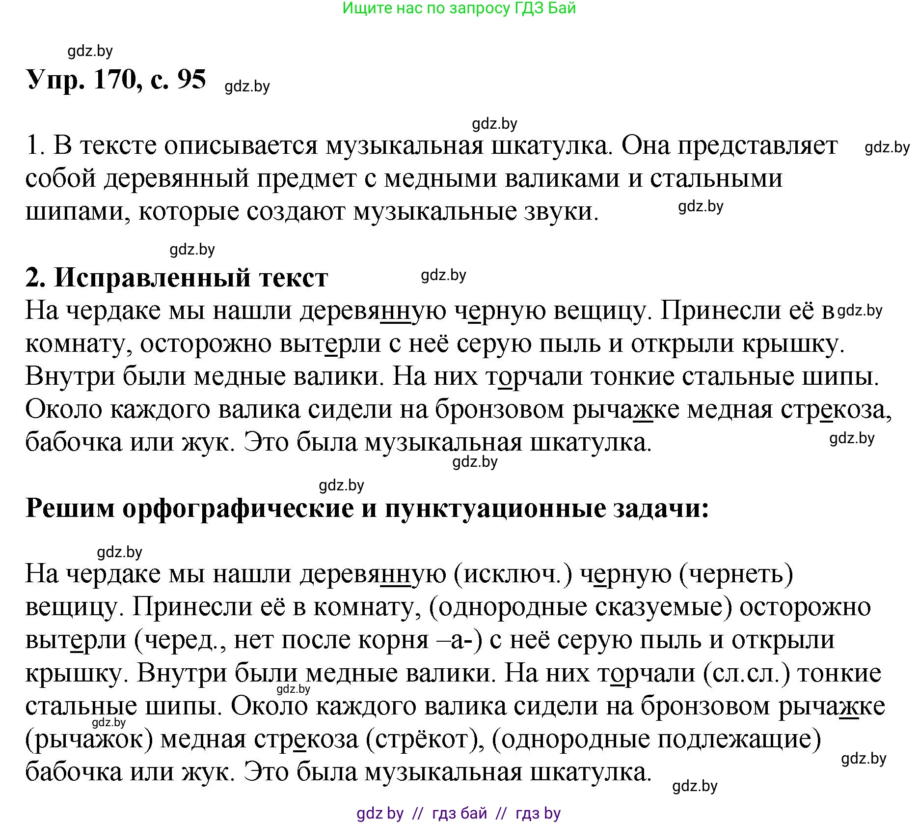 Русский язык, 8 класс Учебник, авторы: Мурина Лариса Александровна, Долбик Елена Евгеньевна, Леонович Валентина Леонидовна, Жадейко Жанна Фёдоровна, издательство Академия образования, Минск, 2024, страница 95, номер 170, Решение