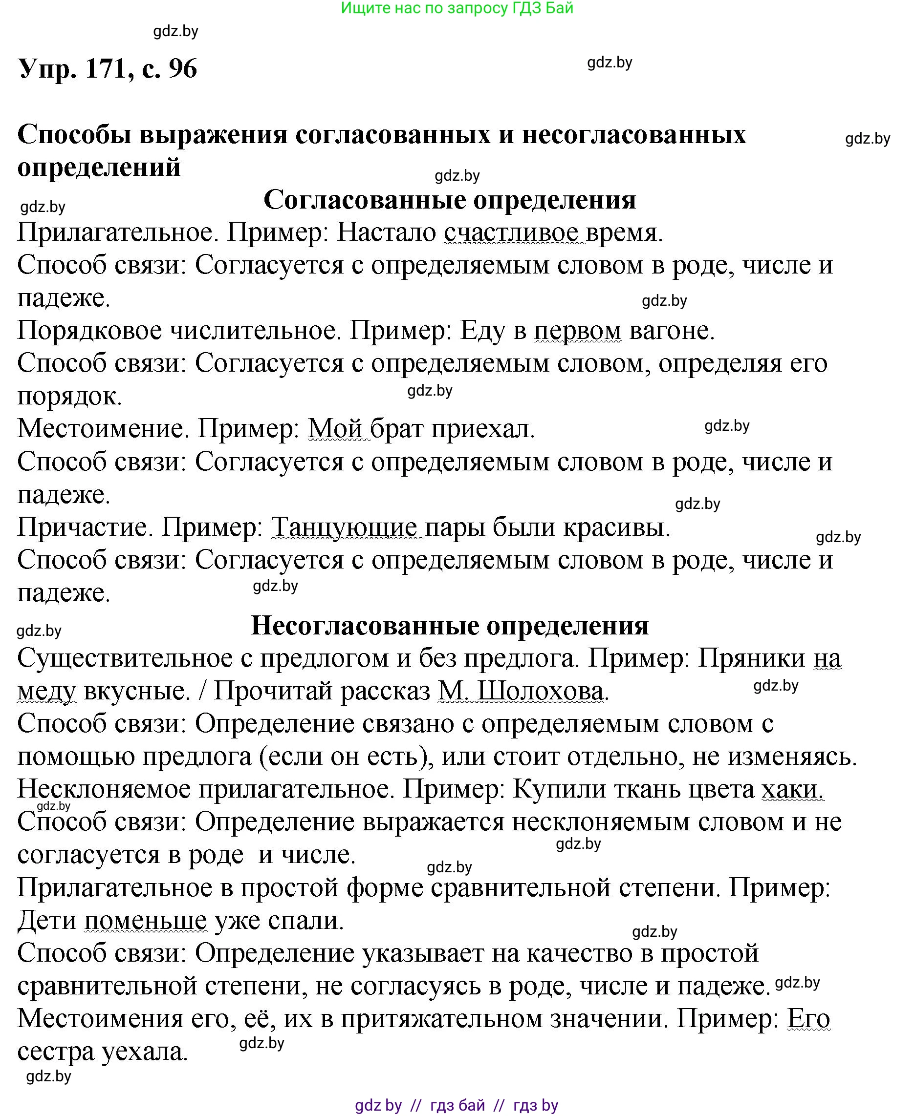 Русский язык, 8 класс Учебник, авторы: Мурина Лариса Александровна, Долбик Елена Евгеньевна, Леонович Валентина Леонидовна, Жадейко Жанна Фёдоровна, издательство Академия образования, Минск, 2024, страница 96, номер 171, Решение