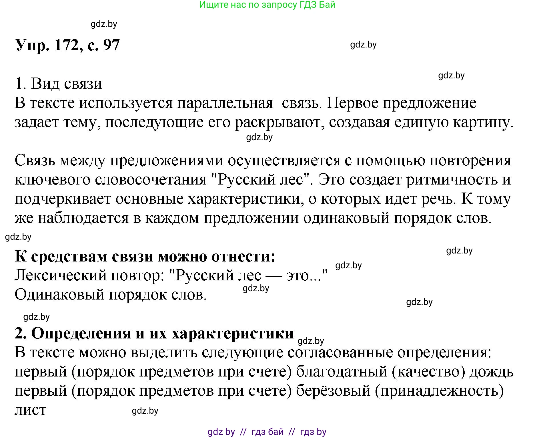 Русский язык, 8 класс Учебник, авторы: Мурина Лариса Александровна, Долбик Елена Евгеньевна, Леонович Валентина Леонидовна, Жадейко Жанна Фёдоровна, издательство Академия образования, Минск, 2024, страница 97, номер 172, Решение