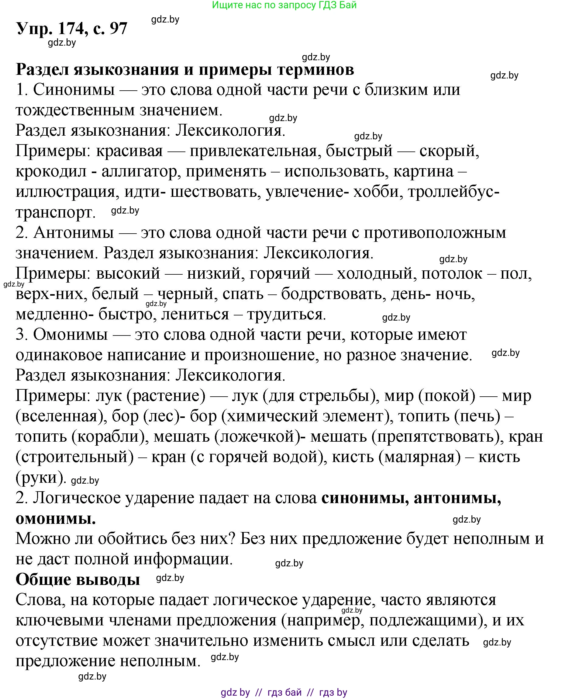 Русский язык, 8 класс Учебник, авторы: Мурина Лариса Александровна, Долбик Елена Евгеньевна, Леонович Валентина Леонидовна, Жадейко Жанна Фёдоровна, издательство Академия образования, Минск, 2024, страница 97, номер 174, Решение