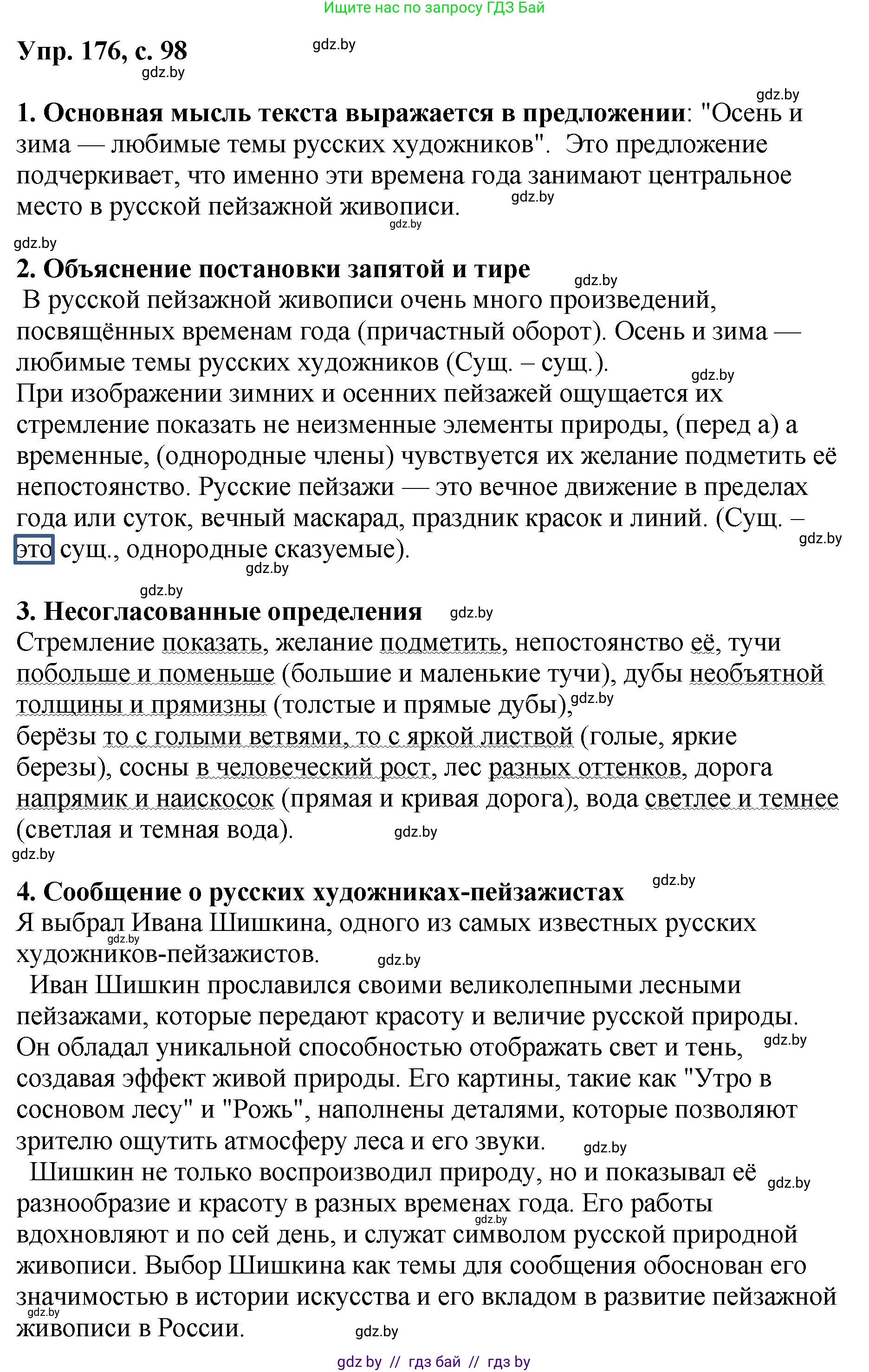 Русский язык, 8 класс Учебник, авторы: Мурина Лариса Александровна, Долбик Елена Евгеньевна, Леонович Валентина Леонидовна, Жадейко Жанна Фёдоровна, издательство Академия образования, Минск, 2024, страница 98, номер 176, Решение