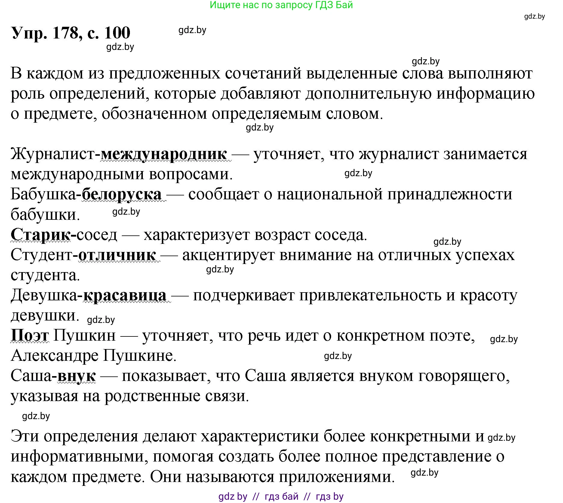 Русский язык, 8 класс Учебник, авторы: Мурина Лариса Александровна, Долбик Елена Евгеньевна, Леонович Валентина Леонидовна, Жадейко Жанна Фёдоровна, издательство Академия образования, Минск, 2024, страница 100, номер 178, Решение