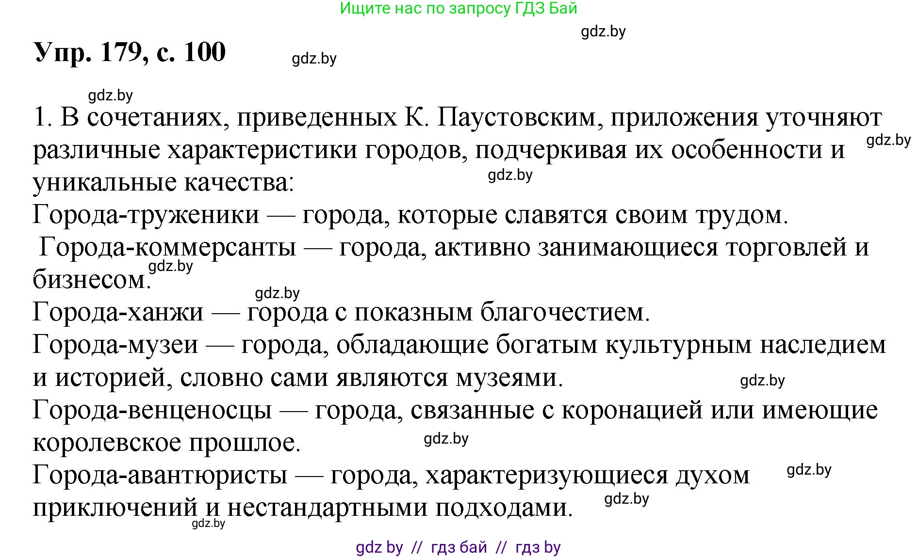 Русский язык, 8 класс Учебник, авторы: Мурина Лариса Александровна, Долбик Елена Евгеньевна, Леонович Валентина Леонидовна, Жадейко Жанна Фёдоровна, издательство Академия образования, Минск, 2024, страница 100, номер 179, Решение