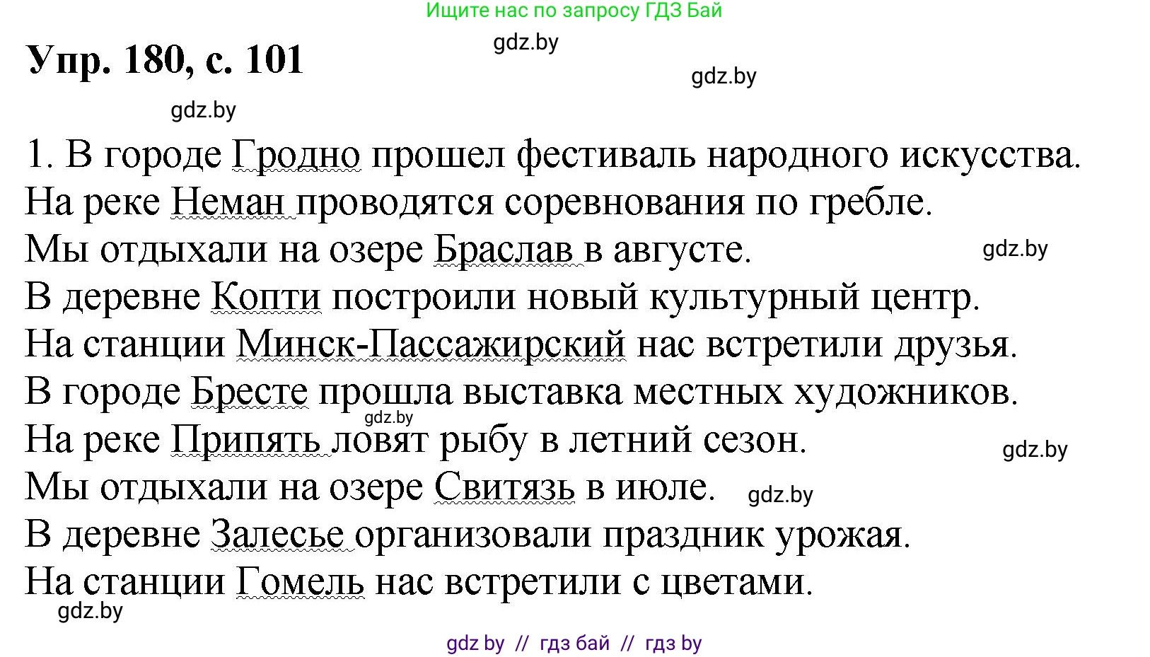 Русский язык, 8 класс Учебник, авторы: Мурина Лариса Александровна, Долбик Елена Евгеньевна, Леонович Валентина Леонидовна, Жадейко Жанна Фёдоровна, издательство Академия образования, Минск, 2024, страница 101, номер 180, Решение