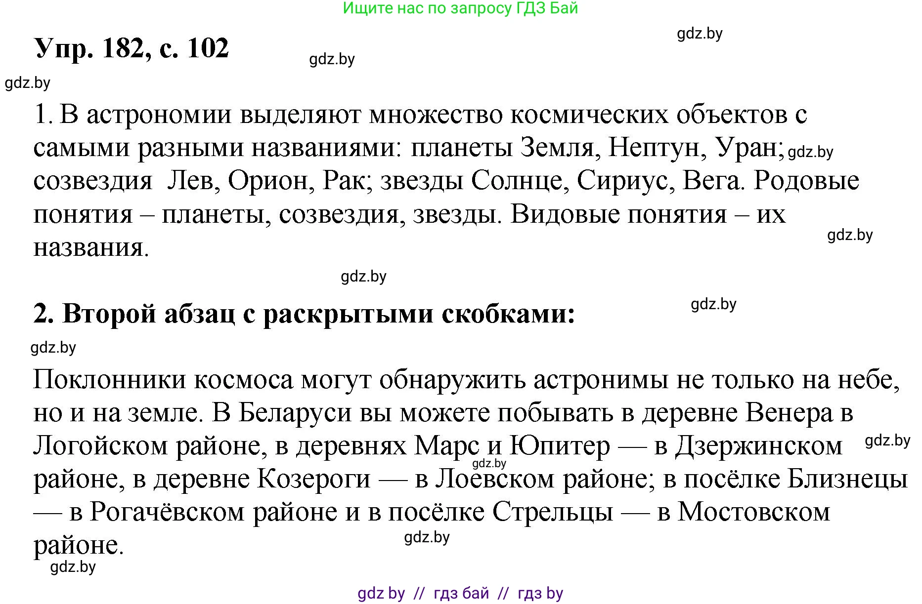 Русский язык, 8 класс Учебник, авторы: Мурина Лариса Александровна, Долбик Елена Евгеньевна, Леонович Валентина Леонидовна, Жадейко Жанна Фёдоровна, издательство Академия образования, Минск, 2024, страница 102, номер 182, Решение