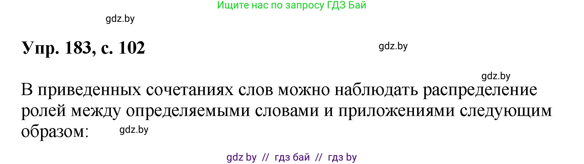 Русский язык, 8 класс Учебник, авторы: Мурина Лариса Александровна, Долбик Елена Евгеньевна, Леонович Валентина Леонидовна, Жадейко Жанна Фёдоровна, издательство Академия образования, Минск, 2024, страница 102, номер 183, Решение