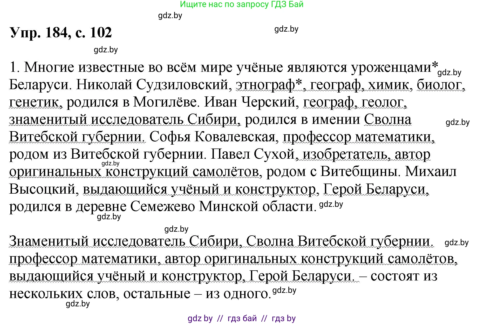 Русский язык, 8 класс Учебник, авторы: Мурина Лариса Александровна, Долбик Елена Евгеньевна, Леонович Валентина Леонидовна, Жадейко Жанна Фёдоровна, издательство Академия образования, Минск, 2024, страница 102, номер 184, Решение