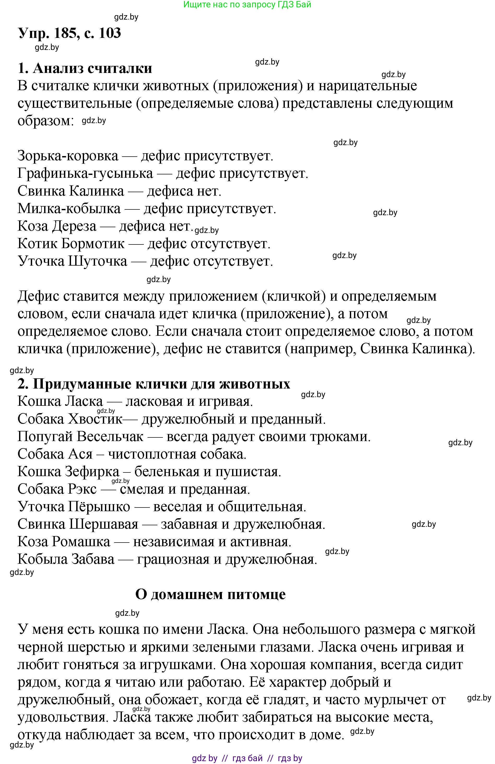 Русский язык, 8 класс Учебник, авторы: Мурина Лариса Александровна, Долбик Елена Евгеньевна, Леонович Валентина Леонидовна, Жадейко Жанна Фёдоровна, издательство Академия образования, Минск, 2024, страница 103, номер 185, Решение