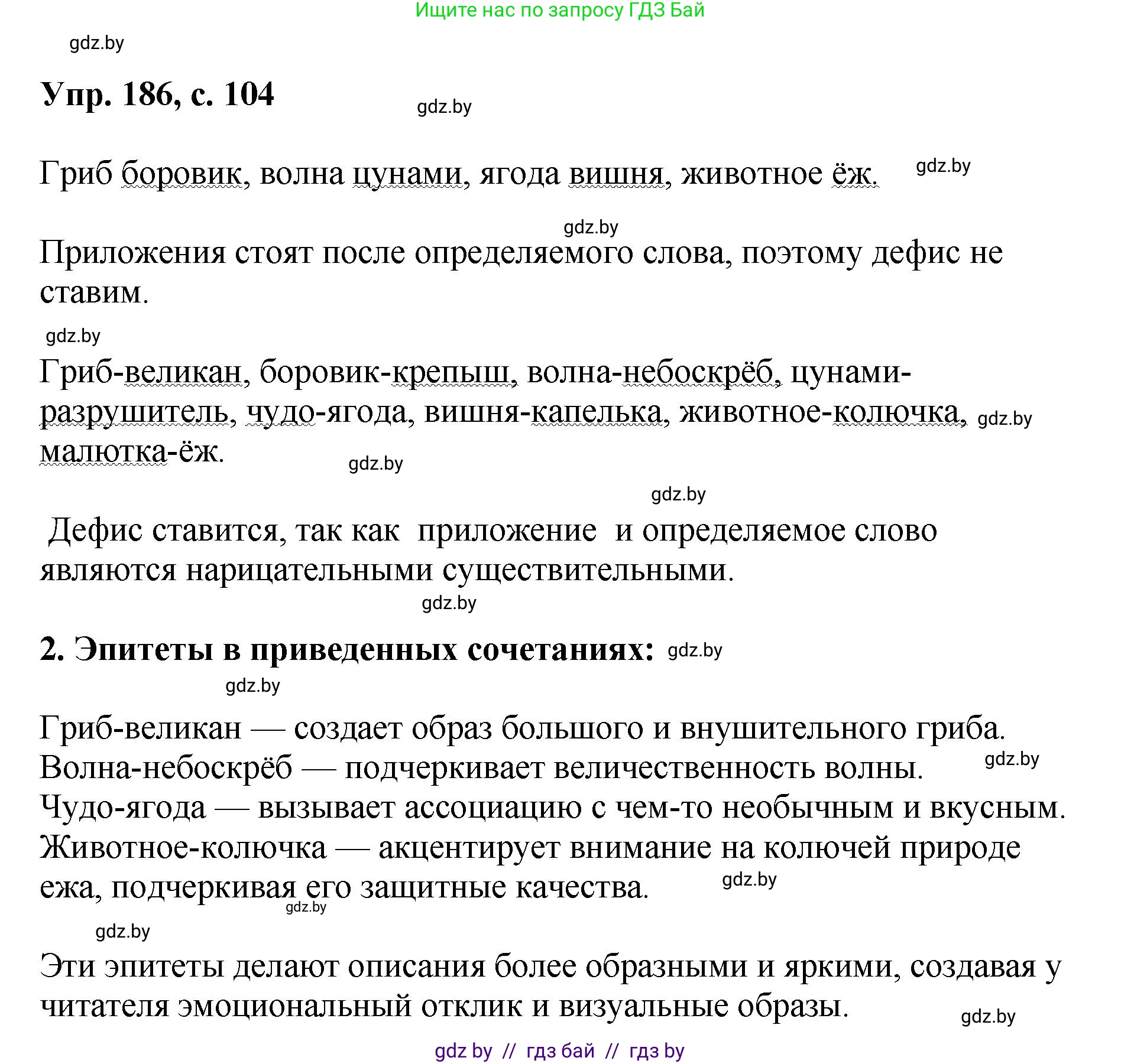 Русский язык, 8 класс Учебник, авторы: Мурина Лариса Александровна, Долбик Елена Евгеньевна, Леонович Валентина Леонидовна, Жадейко Жанна Фёдоровна, издательство Академия образования, Минск, 2024, страница 104, номер 186, Решение