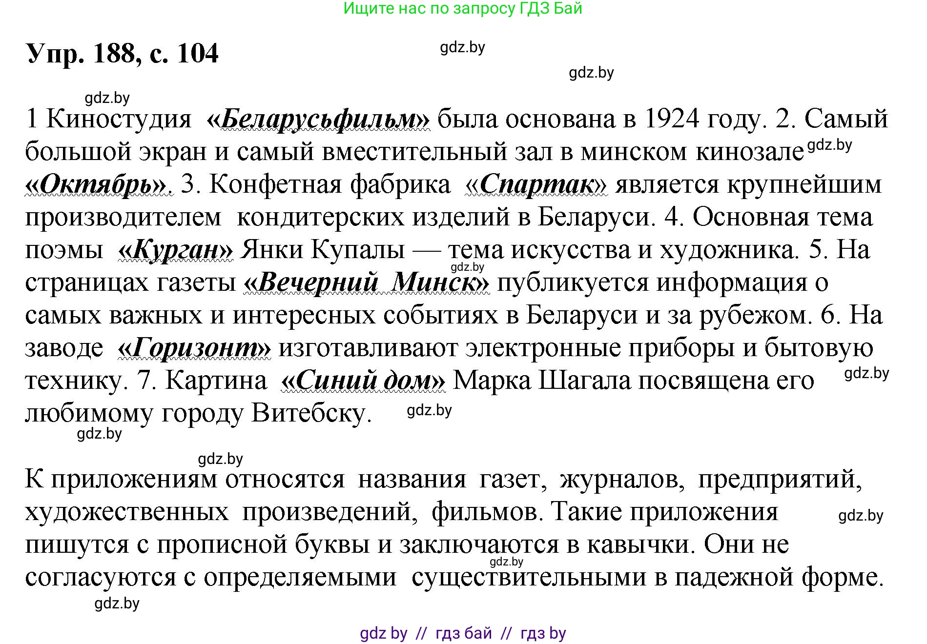 Русский язык, 8 класс Учебник, авторы: Мурина Лариса Александровна, Долбик Елена Евгеньевна, Леонович Валентина Леонидовна, Жадейко Жанна Фёдоровна, издательство Академия образования, Минск, 2024, страница 104, номер 188, Решение