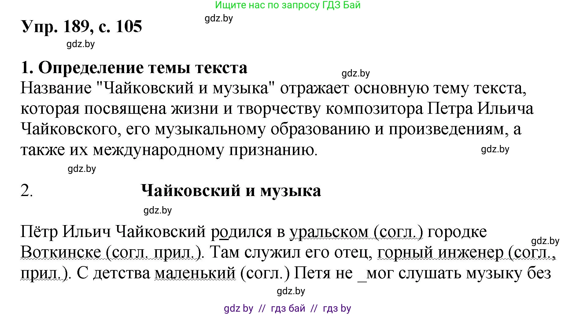 Русский язык, 8 класс Учебник, авторы: Мурина Лариса Александровна, Долбик Елена Евгеньевна, Леонович Валентина Леонидовна, Жадейко Жанна Фёдоровна, издательство Академия образования, Минск, 2024, страница 105, номер 189, Решение
