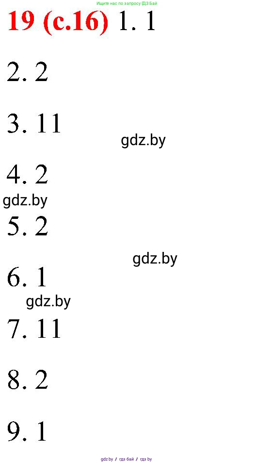 Русский язык, 8 класс Учебник, авторы: Мурина Лариса Александровна, Долбик Елена Евгеньевна, Леонович Валентина Леонидовна, Жадейко Жанна Фёдоровна, издательство Академия образования, Минск, 2024, страница 16, номер 19, Решение