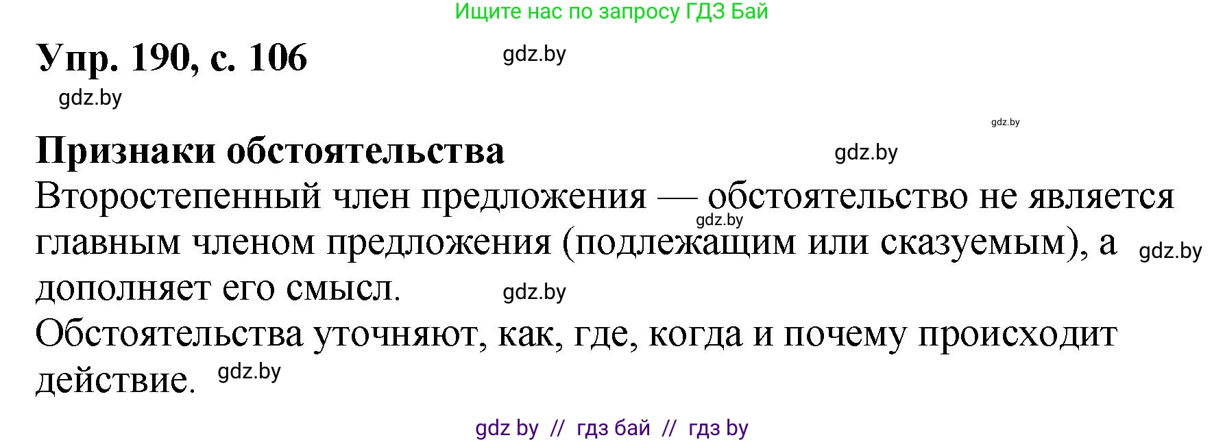 Русский язык, 8 класс Учебник, авторы: Мурина Лариса Александровна, Долбик Елена Евгеньевна, Леонович Валентина Леонидовна, Жадейко Жанна Фёдоровна, издательство Академия образования, Минск, 2024, страница 105, номер 190, Решение