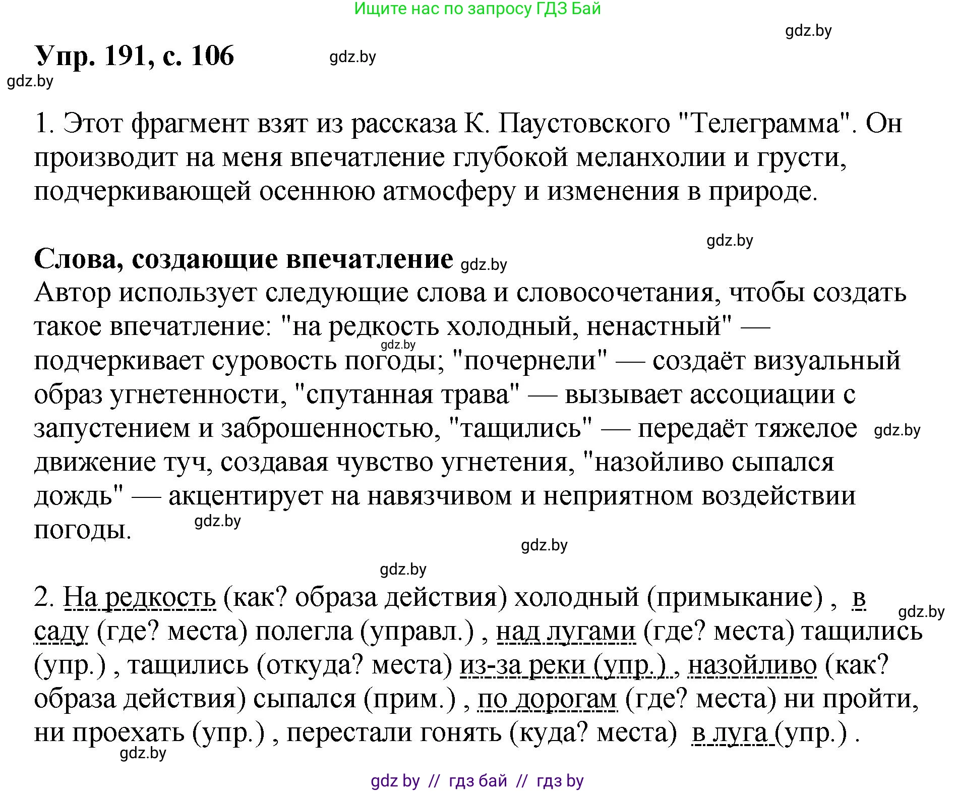 Русский язык, 8 класс Учебник, авторы: Мурина Лариса Александровна, Долбик Елена Евгеньевна, Леонович Валентина Леонидовна, Жадейко Жанна Фёдоровна, издательство Академия образования, Минск, 2024, страница 106, номер 191, Решение