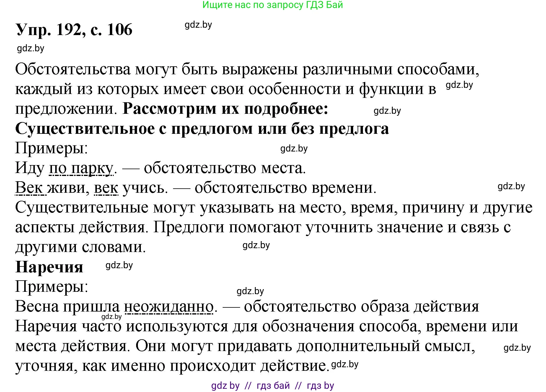 Русский язык, 8 класс Учебник, авторы: Мурина Лариса Александровна, Долбик Елена Евгеньевна, Леонович Валентина Леонидовна, Жадейко Жанна Фёдоровна, издательство Академия образования, Минск, 2024, страница 106, номер 192, Решение