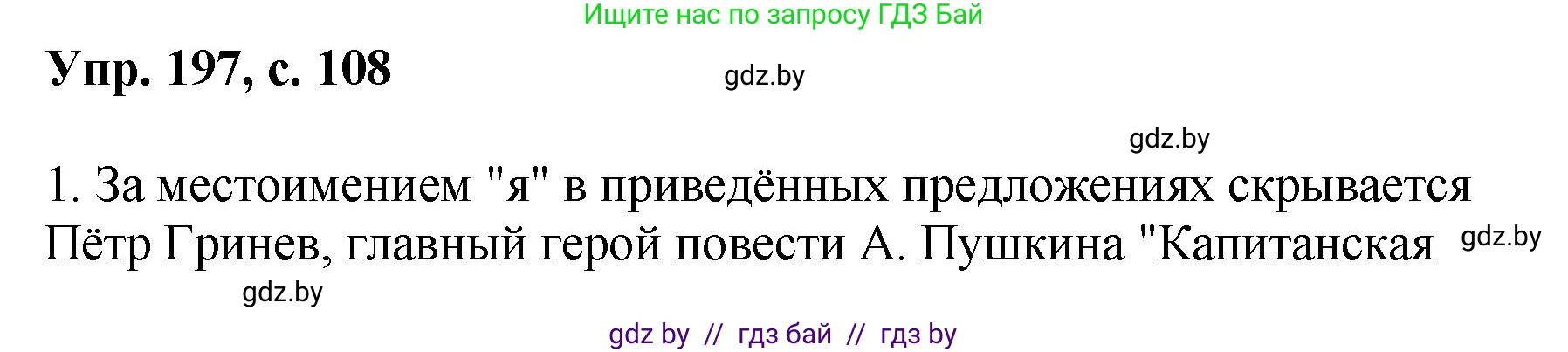 Русский язык, 8 класс Учебник, авторы: Мурина Лариса Александровна, Долбик Елена Евгеньевна, Леонович Валентина Леонидовна, Жадейко Жанна Фёдоровна, издательство Академия образования, Минск, 2024, страница 108, номер 197, Решение