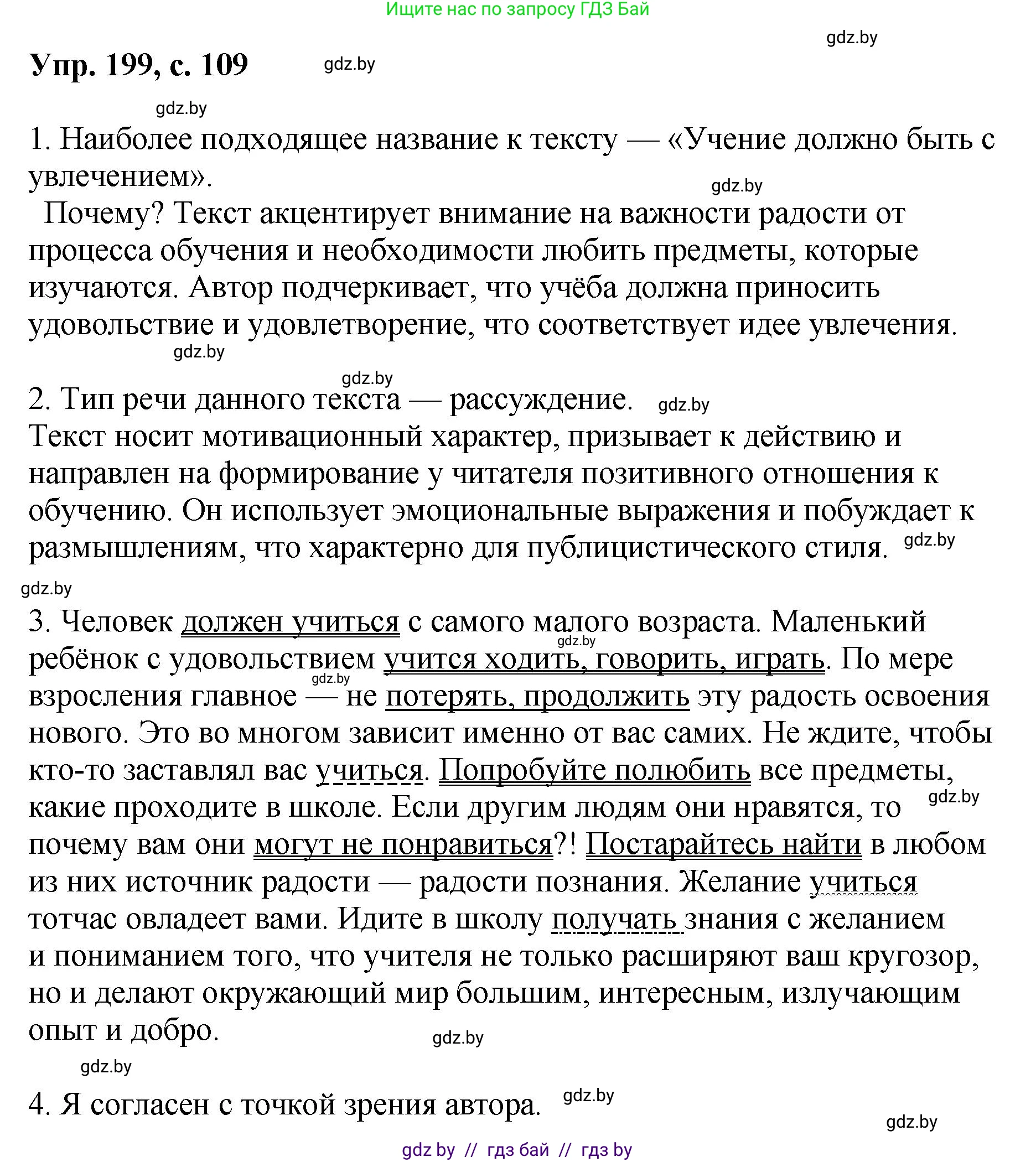 Русский язык, 8 класс Учебник, авторы: Мурина Лариса Александровна, Долбик Елена Евгеньевна, Леонович Валентина Леонидовна, Жадейко Жанна Фёдоровна, издательство Академия образования, Минск, 2024, страница 109, номер 199, Решение