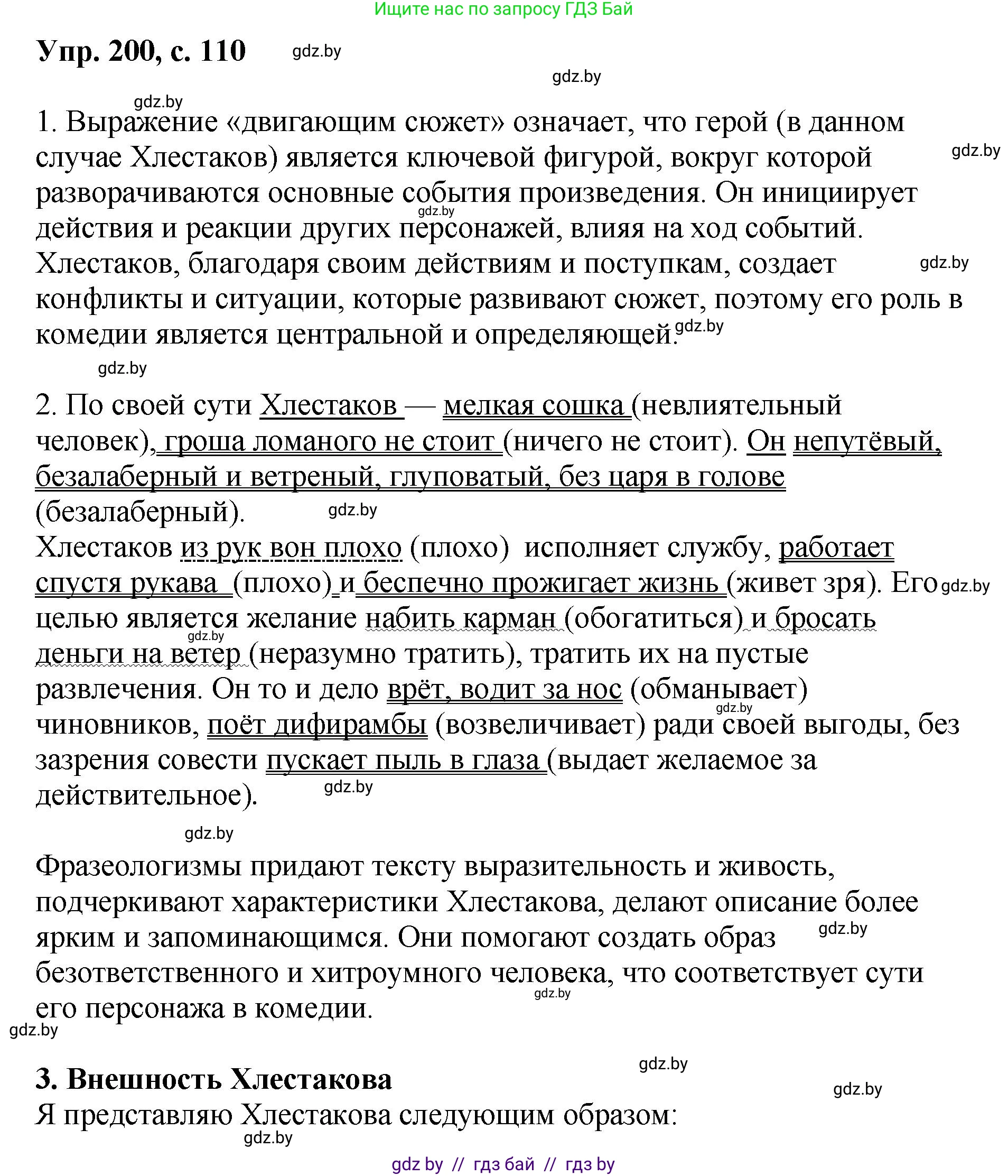 Русский язык, 8 класс Учебник, авторы: Мурина Лариса Александровна, Долбик Елена Евгеньевна, Леонович Валентина Леонидовна, Жадейко Жанна Фёдоровна, издательство Академия образования, Минск, 2024, страница 110, номер 200, Решение