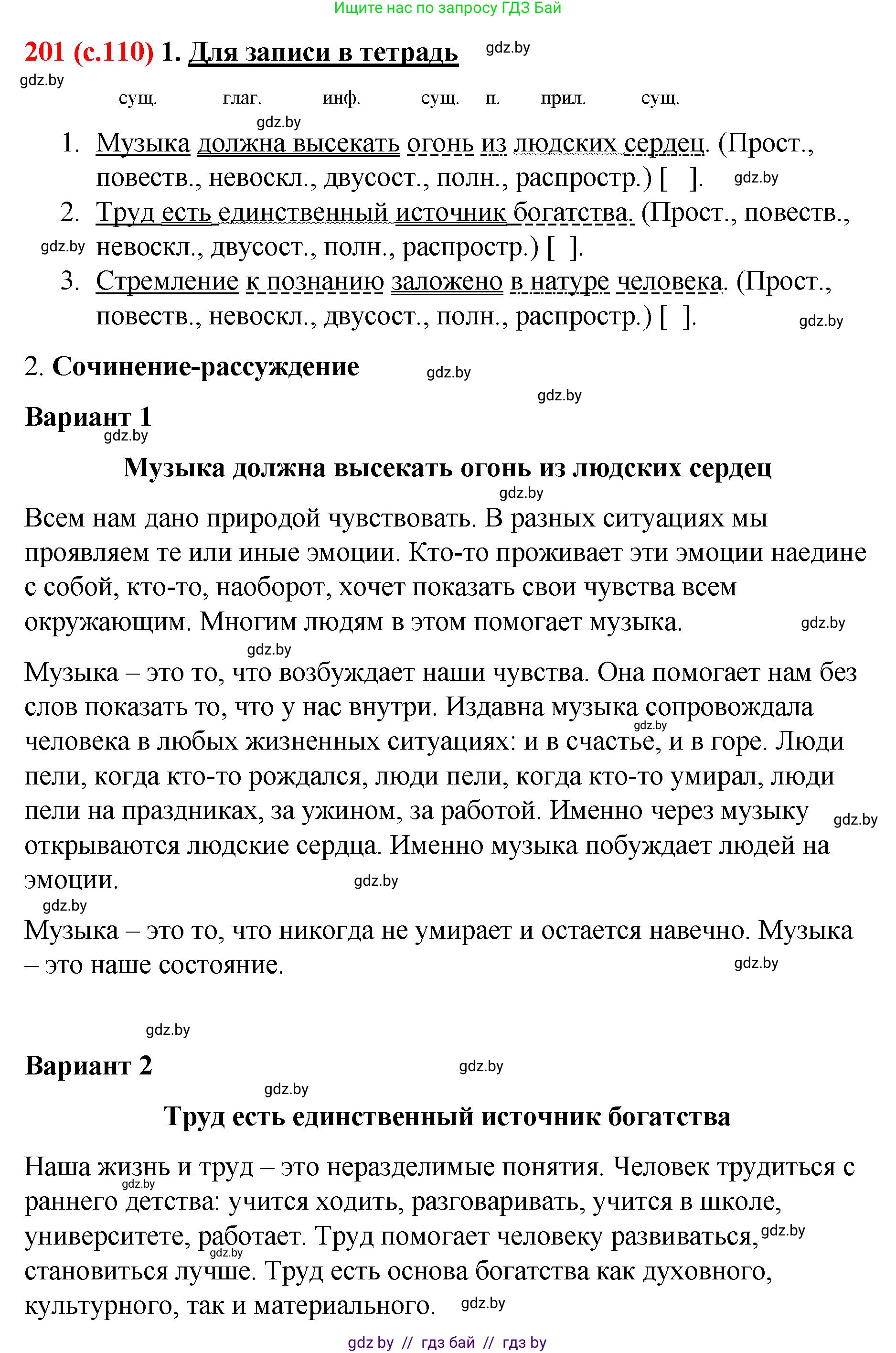 Русский язык, 8 класс Учебник, авторы: Мурина Лариса Александровна, Долбик Елена Евгеньевна, Леонович Валентина Леонидовна, Жадейко Жанна Фёдоровна, издательство Академия образования, Минск, 2024, страница 110, номер 201, Решение