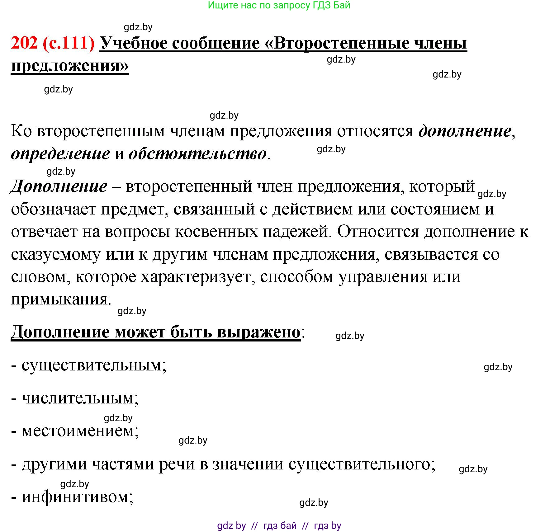 Русский язык, 8 класс Учебник, авторы: Мурина Лариса Александровна, Долбик Елена Евгеньевна, Леонович Валентина Леонидовна, Жадейко Жанна Фёдоровна, издательство Академия образования, Минск, 2024, страница 111, номер 202, Решение