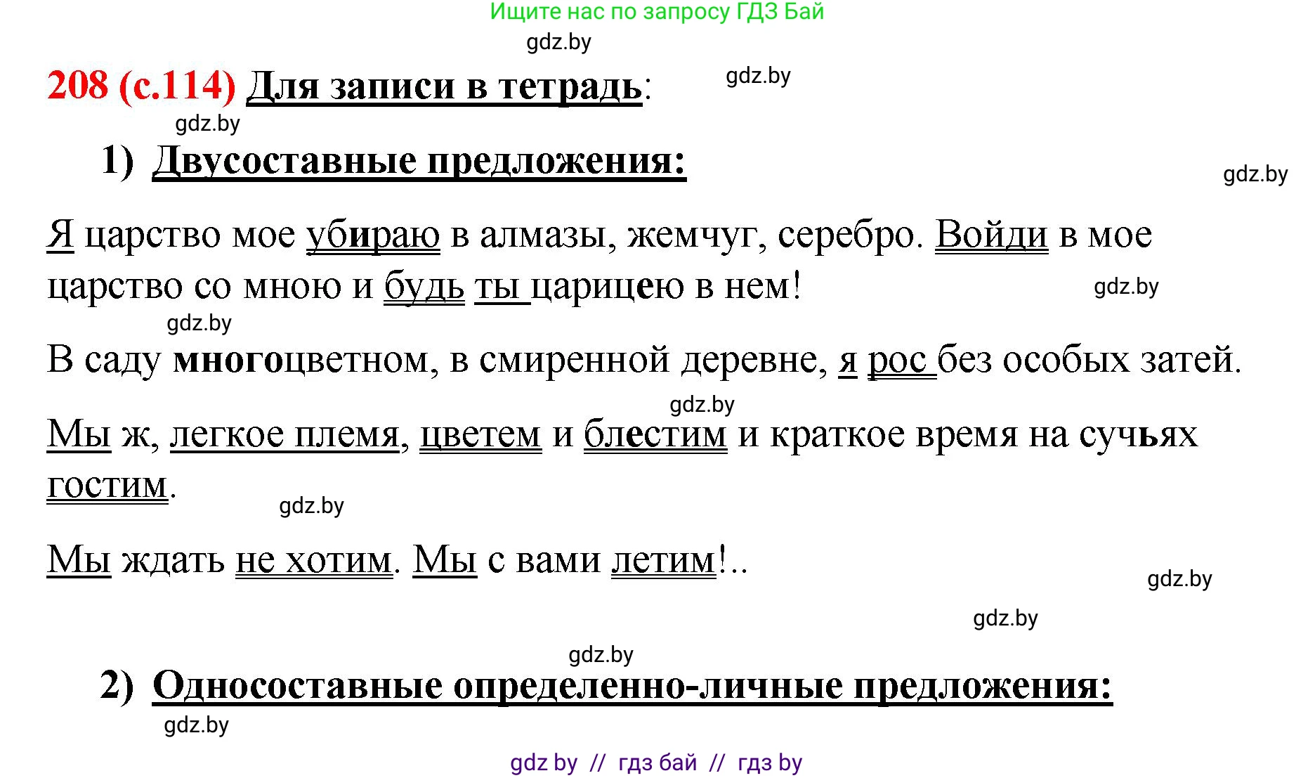 Русский язык, 8 класс Учебник, авторы: Мурина Лариса Александровна, Долбик Елена Евгеньевна, Леонович Валентина Леонидовна, Жадейко Жанна Фёдоровна, издательство Академия образования, Минск, 2024, страница 114, номер 208, Решение