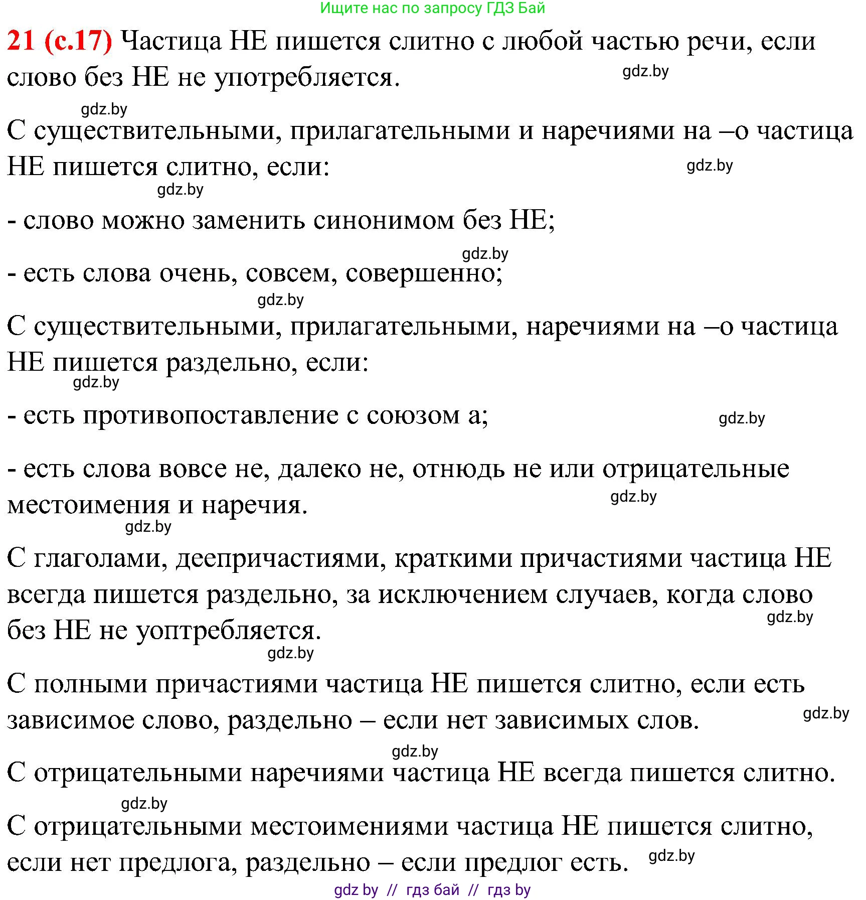 Русский язык, 8 класс Учебник, авторы: Мурина Лариса Александровна, Долбик Елена Евгеньевна, Леонович Валентина Леонидовна, Жадейко Жанна Фёдоровна, издательство Академия образования, Минск, 2024, страница 17, номер 21, Решение