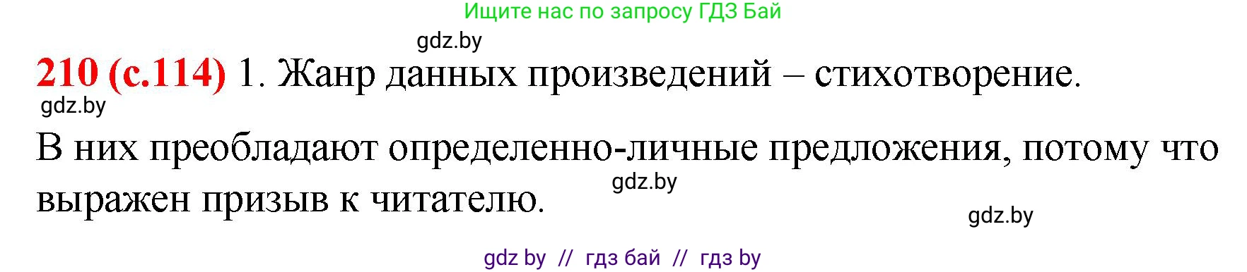 Русский язык, 8 класс Учебник, авторы: Мурина Лариса Александровна, Долбик Елена Евгеньевна, Леонович Валентина Леонидовна, Жадейко Жанна Фёдоровна, издательство Академия образования, Минск, 2024, страница 114, номер 210, Решение