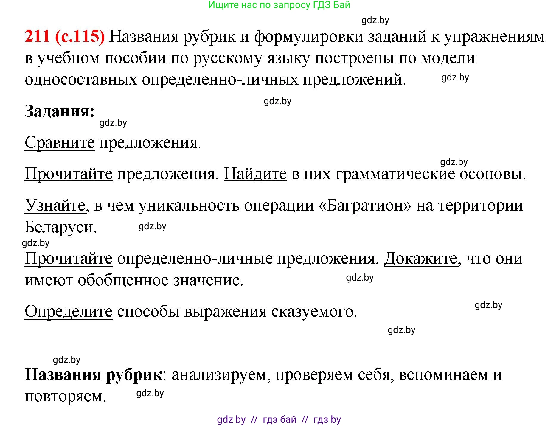 Русский язык, 8 класс Учебник, авторы: Мурина Лариса Александровна, Долбик Елена Евгеньевна, Леонович Валентина Леонидовна, Жадейко Жанна Фёдоровна, издательство Академия образования, Минск, 2024, страница 115, номер 211, Решение