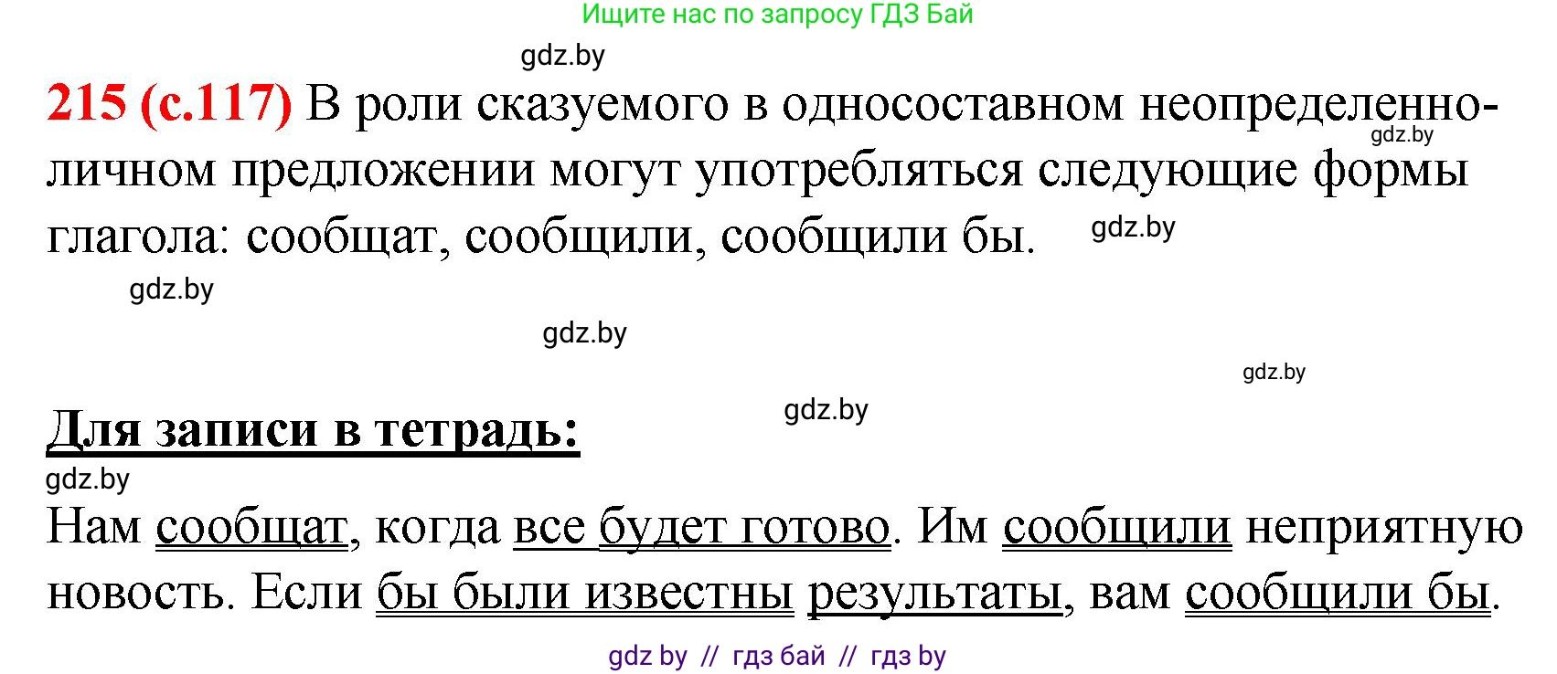 Русский язык, 8 класс Учебник, авторы: Мурина Лариса Александровна, Долбик Елена Евгеньевна, Леонович Валентина Леонидовна, Жадейко Жанна Фёдоровна, издательство Академия образования, Минск, 2024, страница 117, номер 215, Решение
