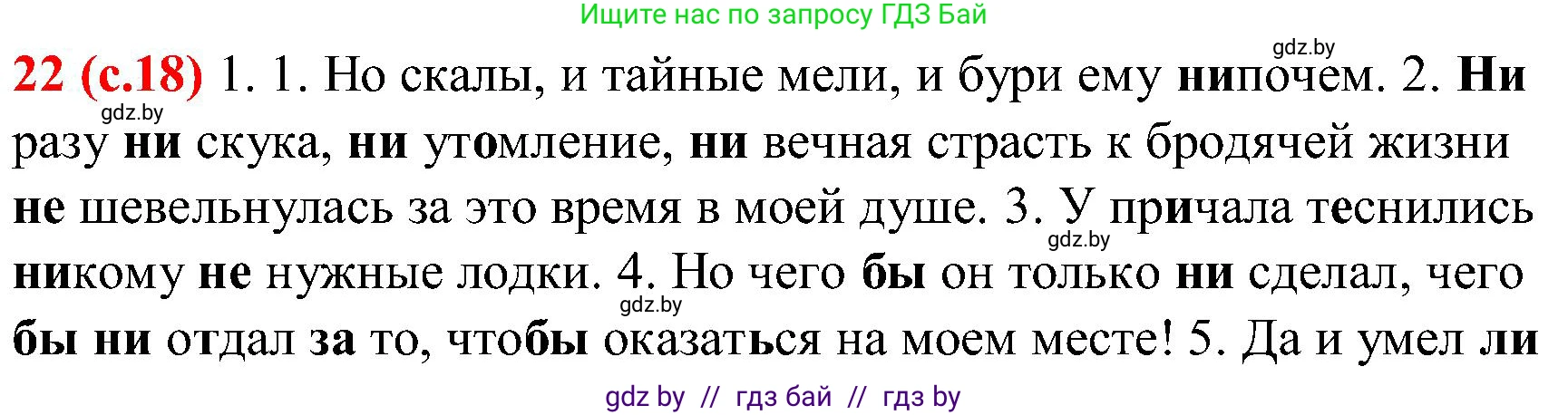 Русский язык, 8 класс Учебник, авторы: Мурина Лариса Александровна, Долбик Елена Евгеньевна, Леонович Валентина Леонидовна, Жадейко Жанна Фёдоровна, издательство Академия образования, Минск, 2024, страница 18, номер 22, Решение