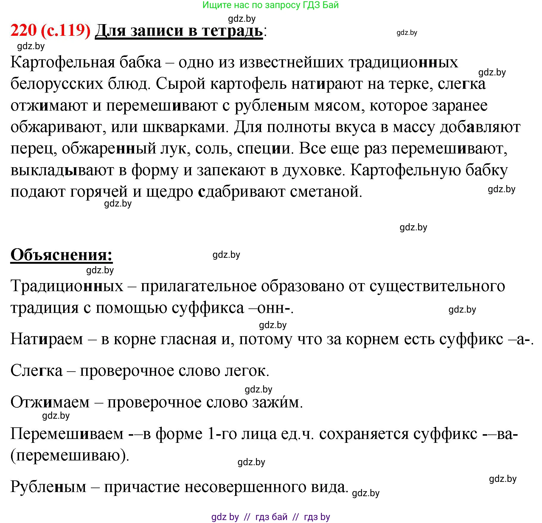 Русский язык, 8 класс Учебник, авторы: Мурина Лариса Александровна, Долбик Елена Евгеньевна, Леонович Валентина Леонидовна, Жадейко Жанна Фёдоровна, издательство Академия образования, Минск, 2024, страница 119, номер 220, Решение
