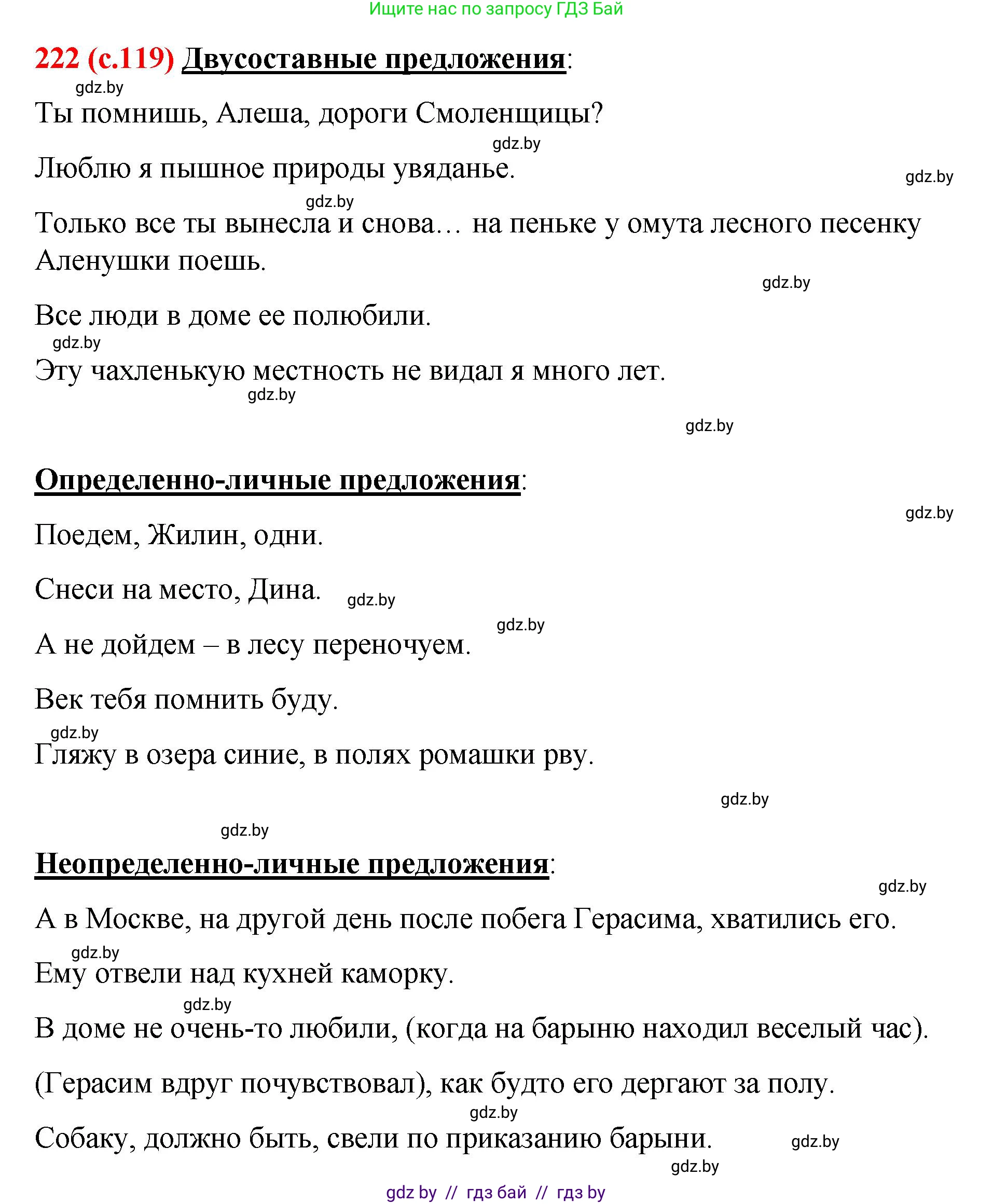 Русский язык, 8 класс Учебник, авторы: Мурина Лариса Александровна, Долбик Елена Евгеньевна, Леонович Валентина Леонидовна, Жадейко Жанна Фёдоровна, издательство Академия образования, Минск, 2024, страница 119, номер 222, Решение