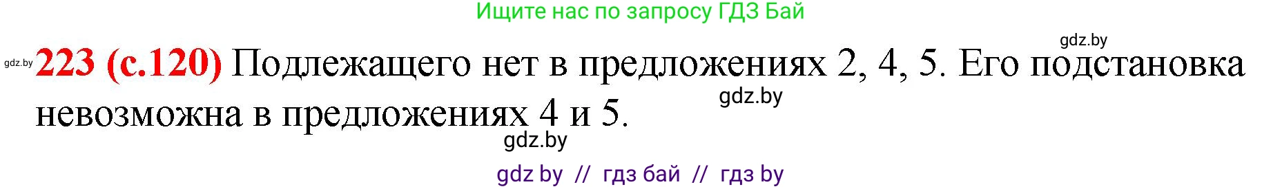 Русский язык, 8 класс Учебник, авторы: Мурина Лариса Александровна, Долбик Елена Евгеньевна, Леонович Валентина Леонидовна, Жадейко Жанна Фёдоровна, издательство Академия образования, Минск, 2024, страница 120, номер 223, Решение
