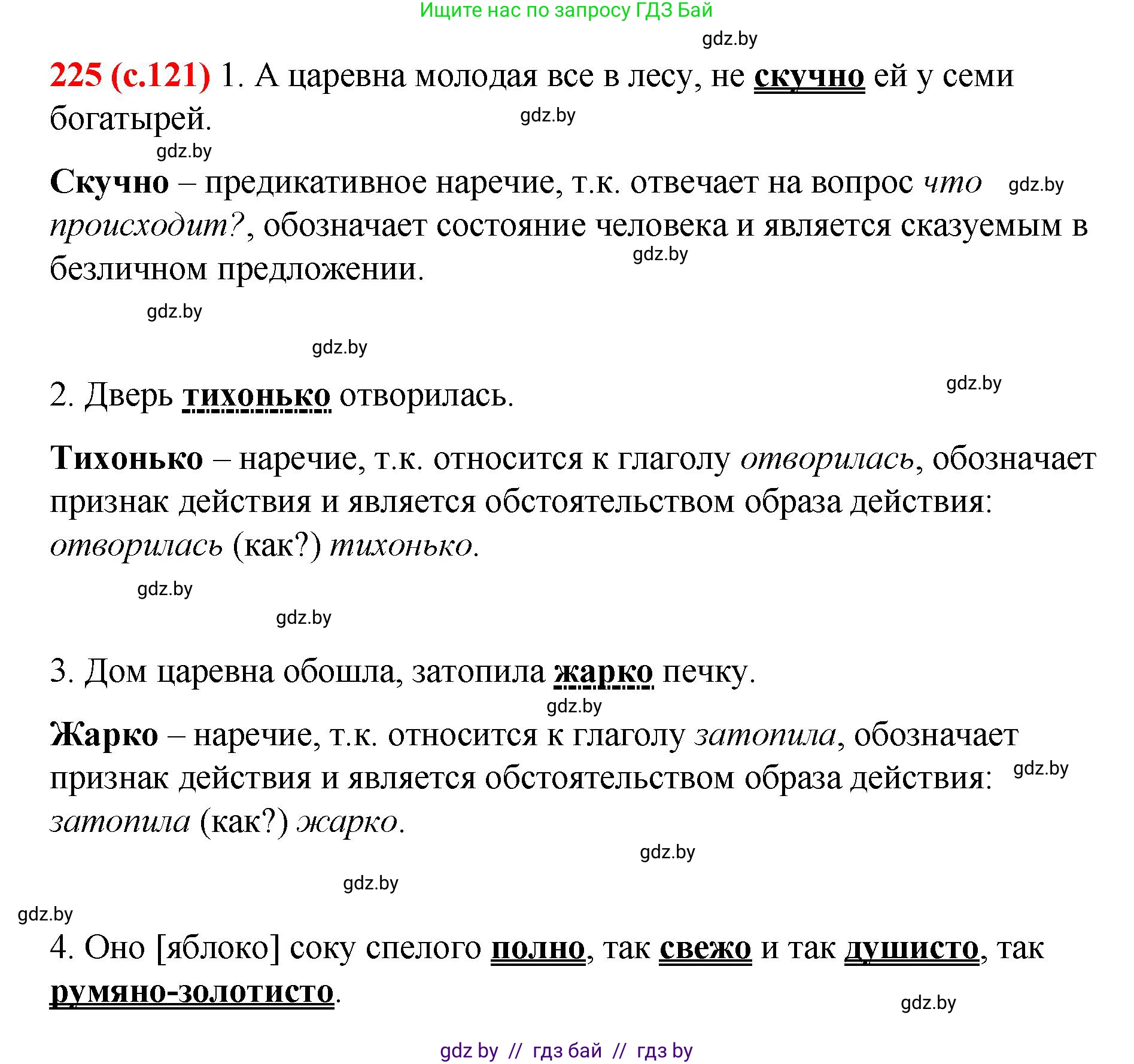 Русский язык, 8 класс Учебник, авторы: Мурина Лариса Александровна, Долбик Елена Евгеньевна, Леонович Валентина Леонидовна, Жадейко Жанна Фёдоровна, издательство Академия образования, Минск, 2024, страница 121, номер 225, Решение