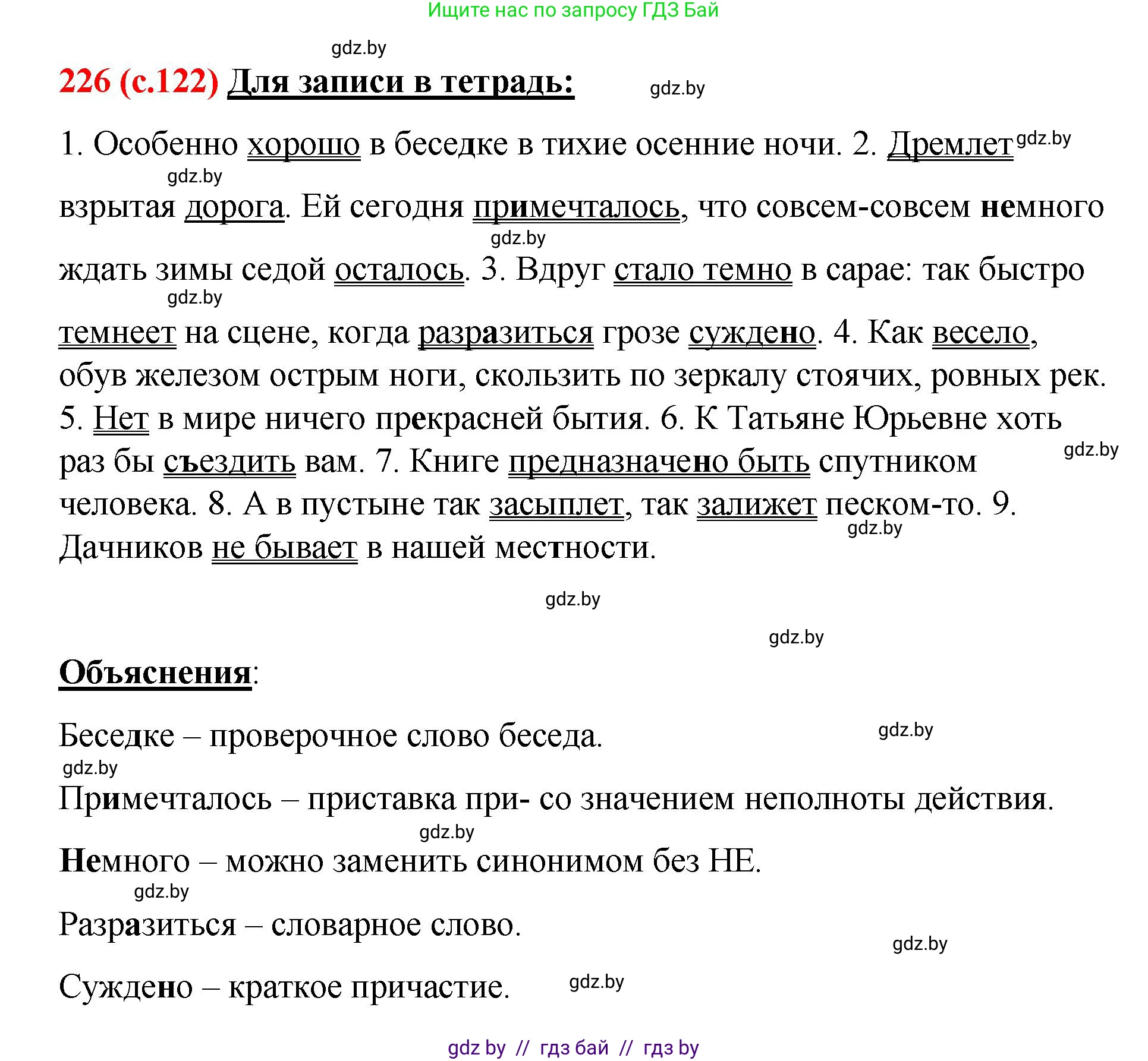 Русский язык, 8 класс Учебник, авторы: Мурина Лариса Александровна, Долбик Елена Евгеньевна, Леонович Валентина Леонидовна, Жадейко Жанна Фёдоровна, издательство Академия образования, Минск, 2024, страница 122, номер 226, Решение