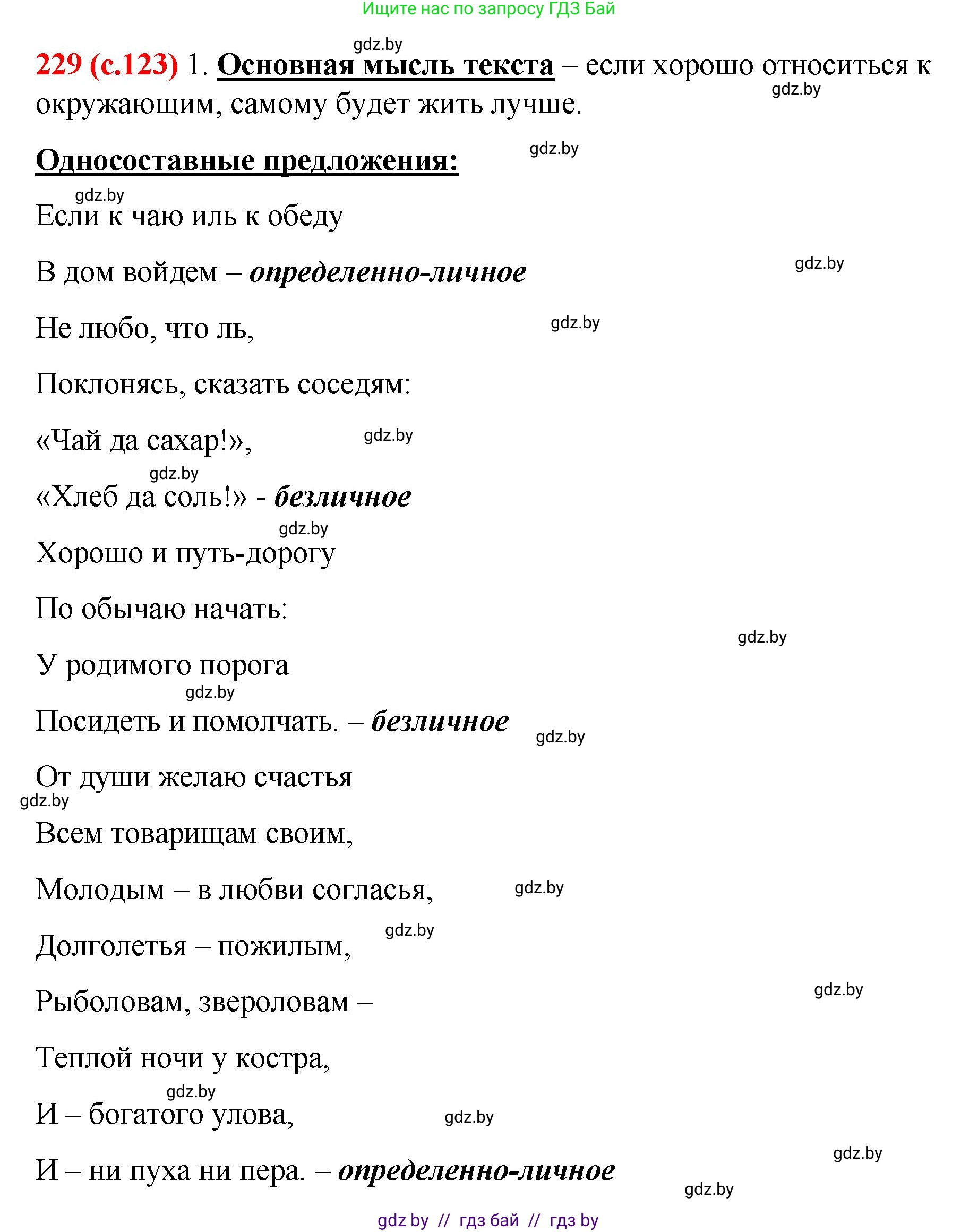 Русский язык, 8 класс Учебник, авторы: Мурина Лариса Александровна, Долбик Елена Евгеньевна, Леонович Валентина Леонидовна, Жадейко Жанна Фёдоровна, издательство Академия образования, Минск, 2024, страница 123, номер 229, Решение