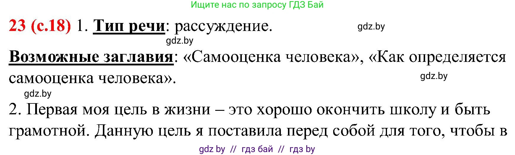 Русский язык, 8 класс Учебник, авторы: Мурина Лариса Александровна, Долбик Елена Евгеньевна, Леонович Валентина Леонидовна, Жадейко Жанна Фёдоровна, издательство Академия образования, Минск, 2024, страница 18, номер 23, Решение