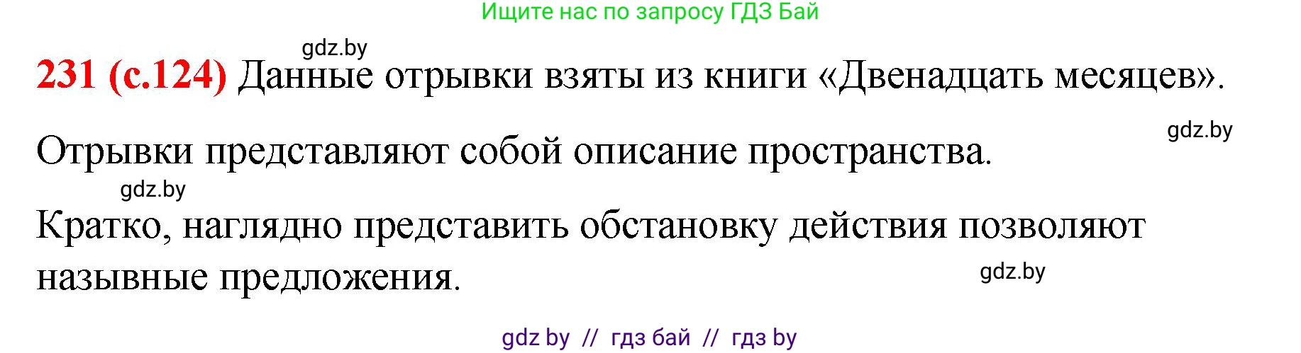Русский язык, 8 класс Учебник, авторы: Мурина Лариса Александровна, Долбик Елена Евгеньевна, Леонович Валентина Леонидовна, Жадейко Жанна Фёдоровна, издательство Академия образования, Минск, 2024, страница 124, номер 231, Решение