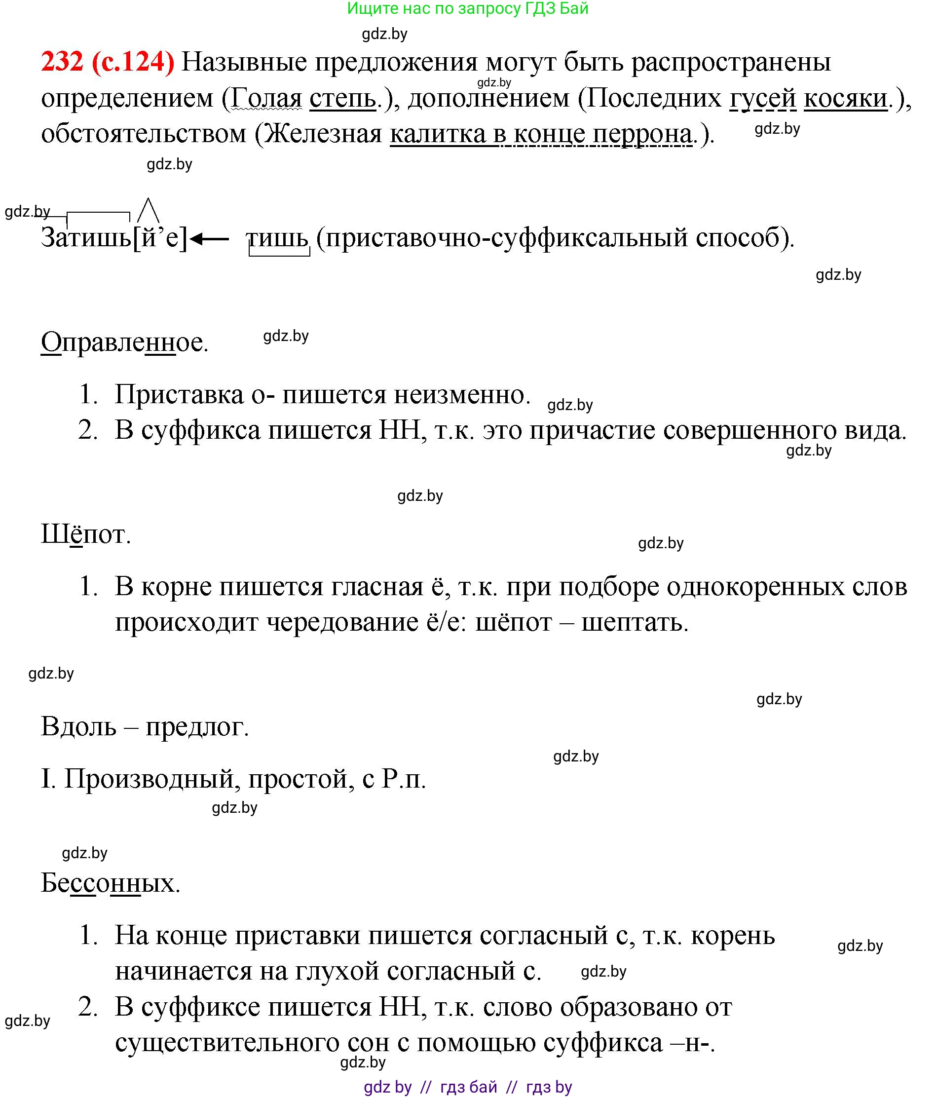 Русский язык, 8 класс Учебник, авторы: Мурина Лариса Александровна, Долбик Елена Евгеньевна, Леонович Валентина Леонидовна, Жадейко Жанна Фёдоровна, издательство Академия образования, Минск, 2024, страница 124, номер 232, Решение