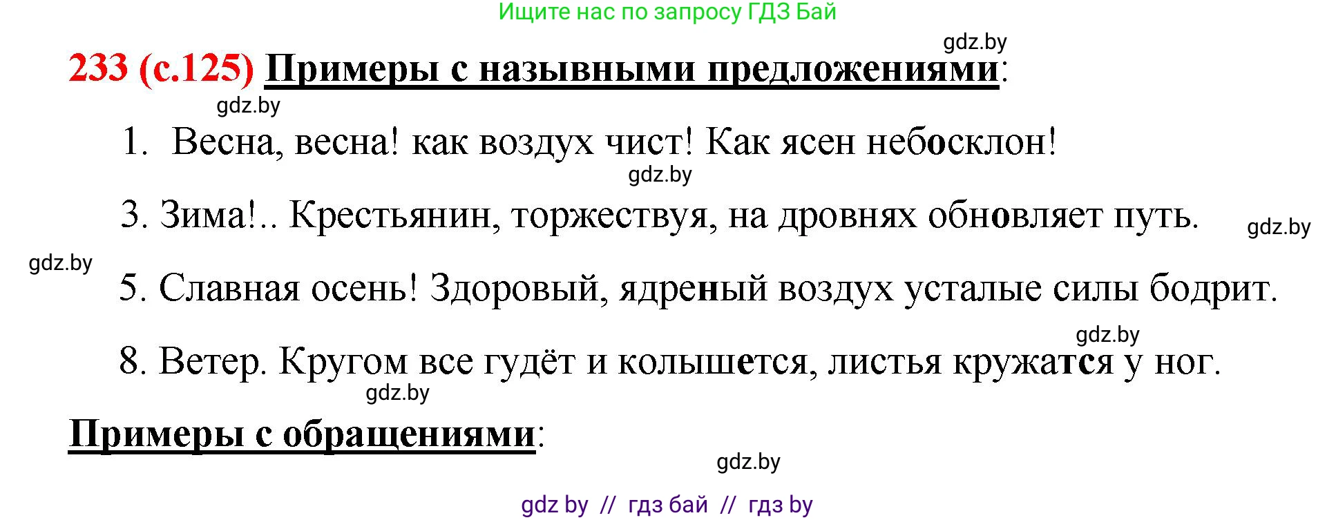 Русский язык, 8 класс Учебник, авторы: Мурина Лариса Александровна, Долбик Елена Евгеньевна, Леонович Валентина Леонидовна, Жадейко Жанна Фёдоровна, издательство Академия образования, Минск, 2024, страница 125, номер 233, Решение