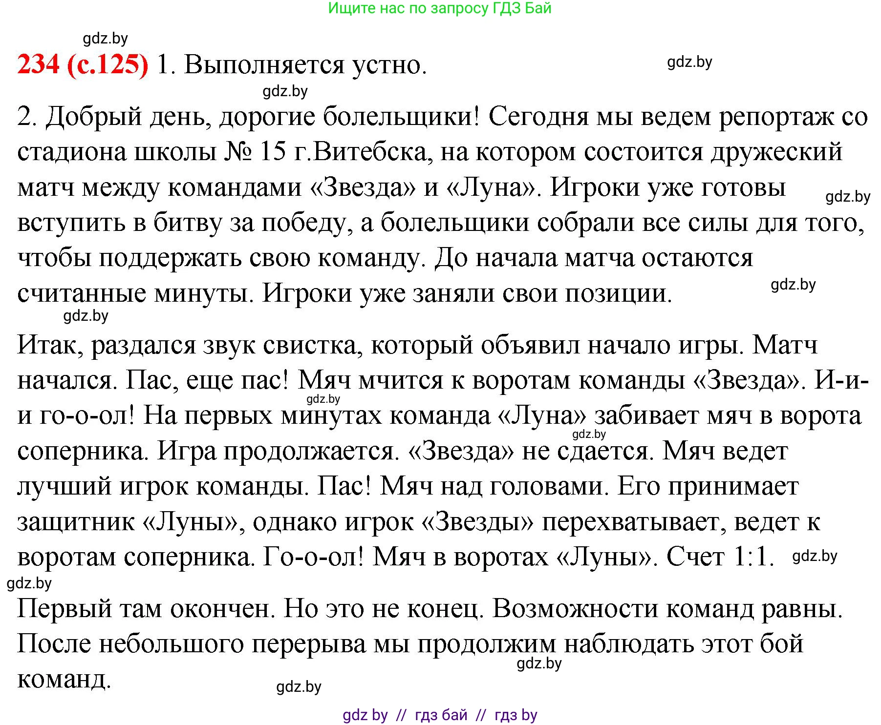 Русский язык, 8 класс Учебник, авторы: Мурина Лариса Александровна, Долбик Елена Евгеньевна, Леонович Валентина Леонидовна, Жадейко Жанна Фёдоровна, издательство Академия образования, Минск, 2024, страница 125, номер 234, Решение
