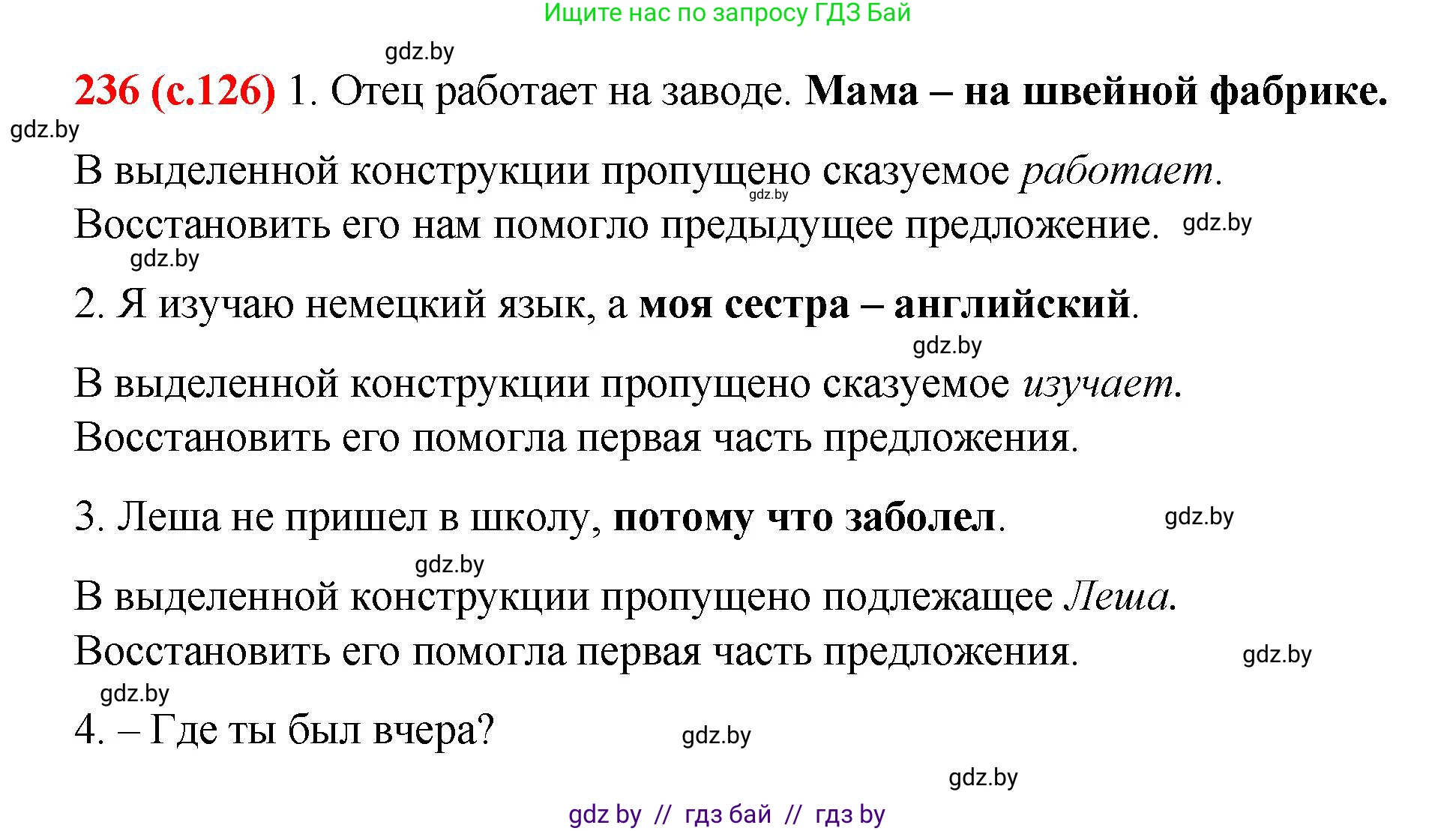 Русский язык, 8 класс Учебник, авторы: Мурина Лариса Александровна, Долбик Елена Евгеньевна, Леонович Валентина Леонидовна, Жадейко Жанна Фёдоровна, издательство Академия образования, Минск, 2024, страница 126, номер 236, Решение