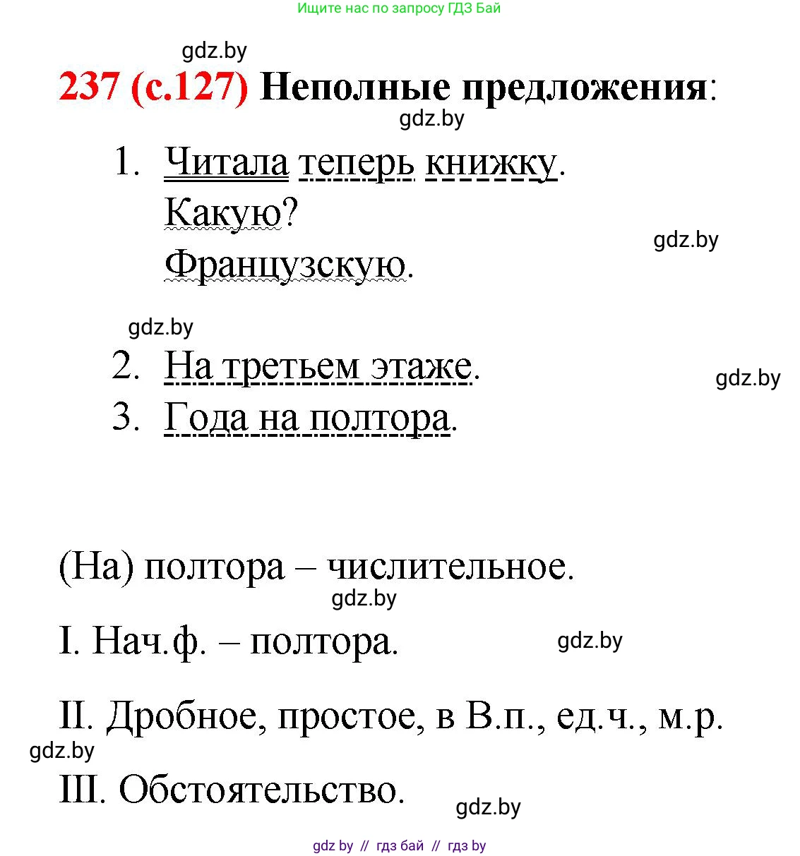 Русский язык, 8 класс Учебник, авторы: Мурина Лариса Александровна, Долбик Елена Евгеньевна, Леонович Валентина Леонидовна, Жадейко Жанна Фёдоровна, издательство Академия образования, Минск, 2024, страница 127, номер 237, Решение