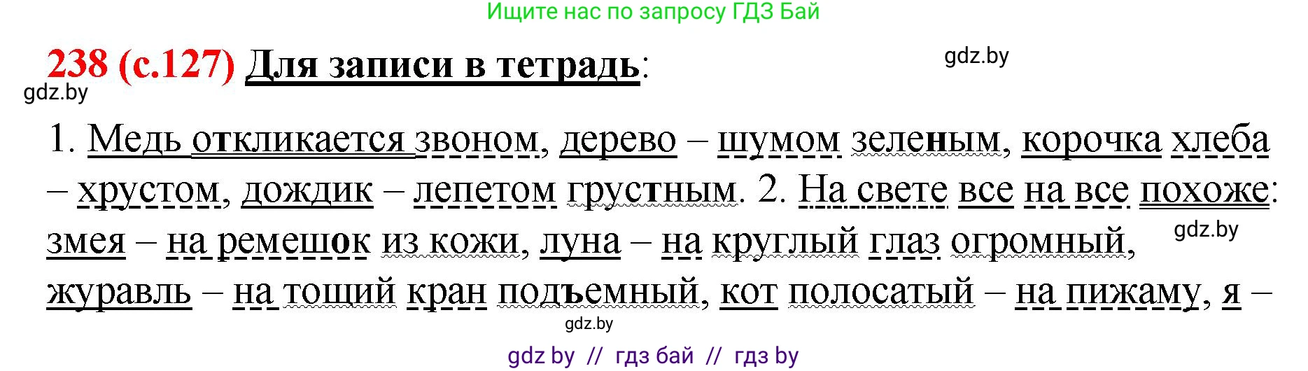 Русский язык, 8 класс Учебник, авторы: Мурина Лариса Александровна, Долбик Елена Евгеньевна, Леонович Валентина Леонидовна, Жадейко Жанна Фёдоровна, издательство Академия образования, Минск, 2024, страница 127, номер 238, Решение