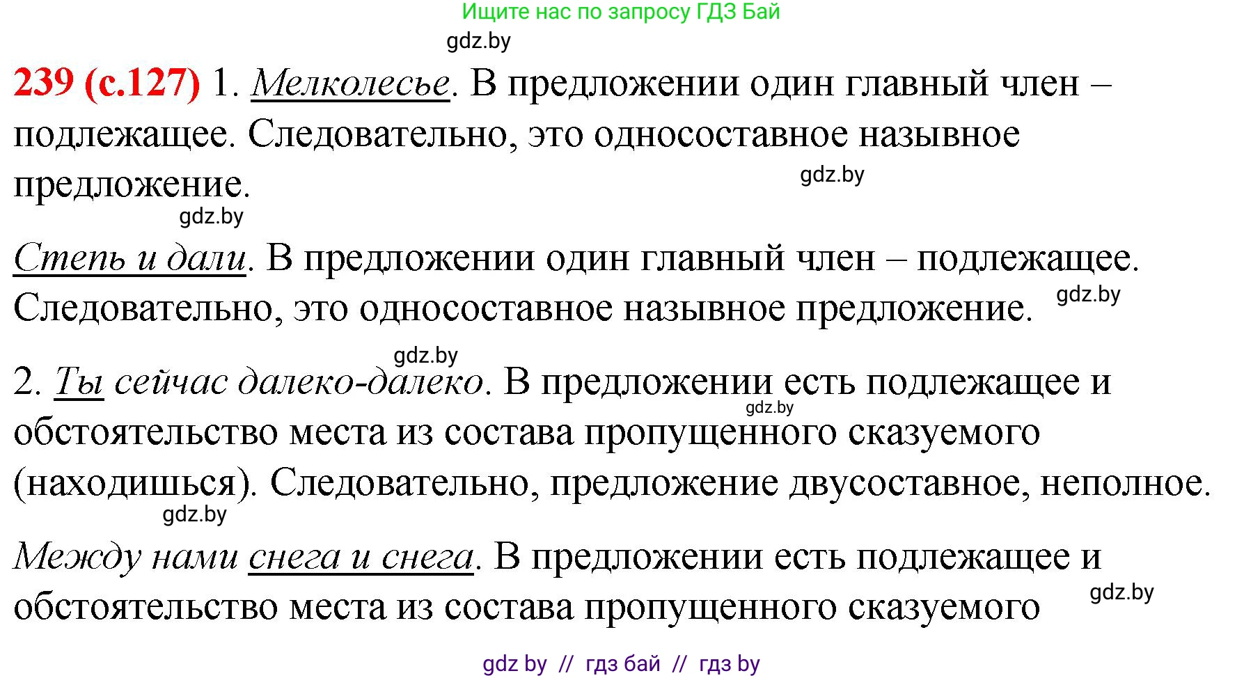 Русский язык, 8 класс Учебник, авторы: Мурина Лариса Александровна, Долбик Елена Евгеньевна, Леонович Валентина Леонидовна, Жадейко Жанна Фёдоровна, издательство Академия образования, Минск, 2024, страница 127, номер 239, Решение