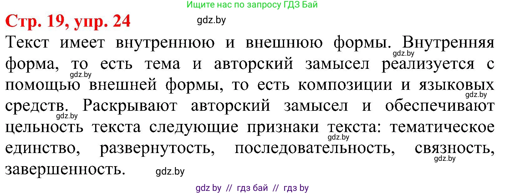 Русский язык, 8 класс Учебник, авторы: Мурина Лариса Александровна, Долбик Елена Евгеньевна, Леонович Валентина Леонидовна, Жадейко Жанна Фёдоровна, издательство Академия образования, Минск, 2024, страница 19, номер 24, Решение
